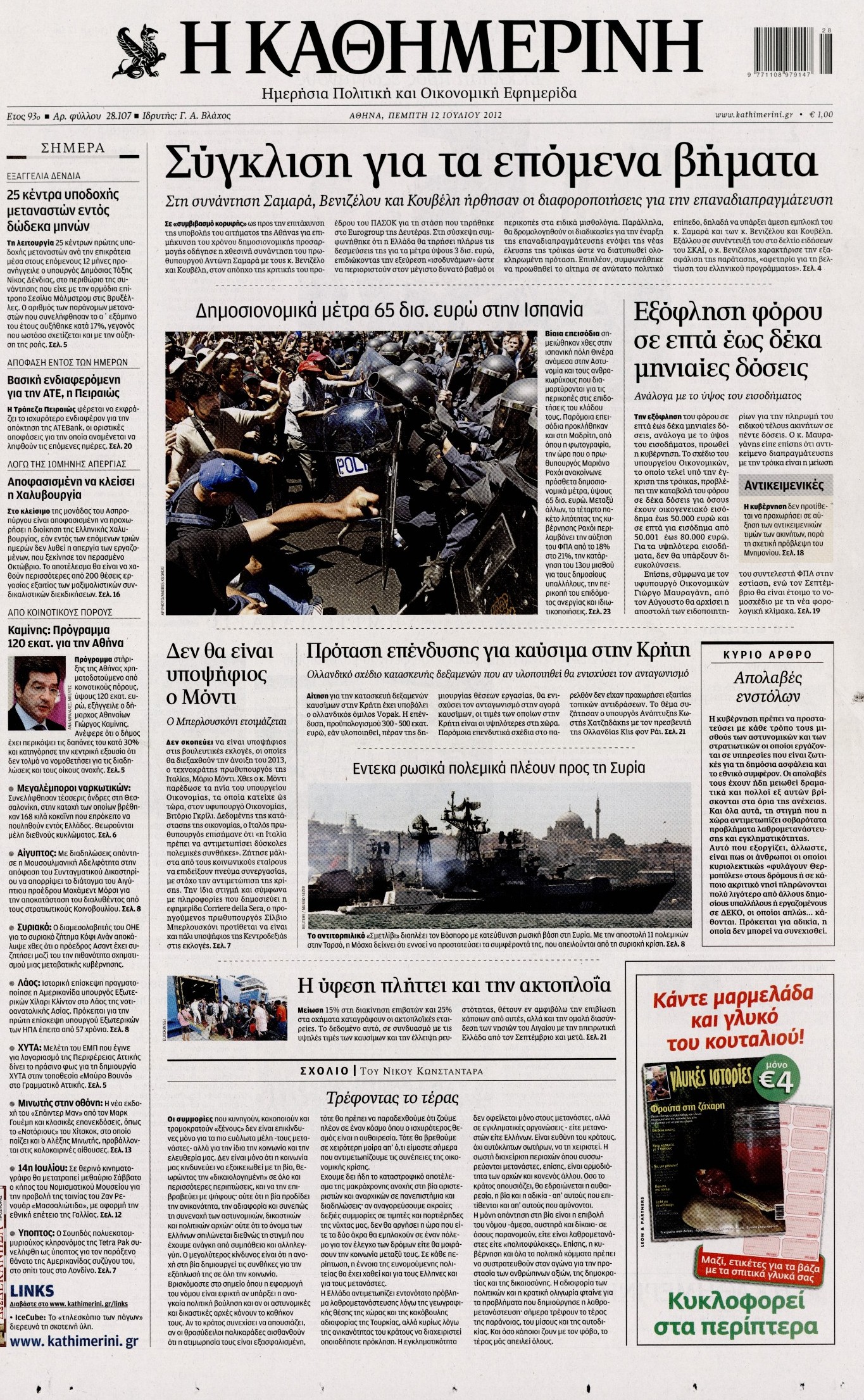 Εξώφυλο εφημερίδας ΚΑΘΗΜΕΡΙΝΗ 2012-07-12