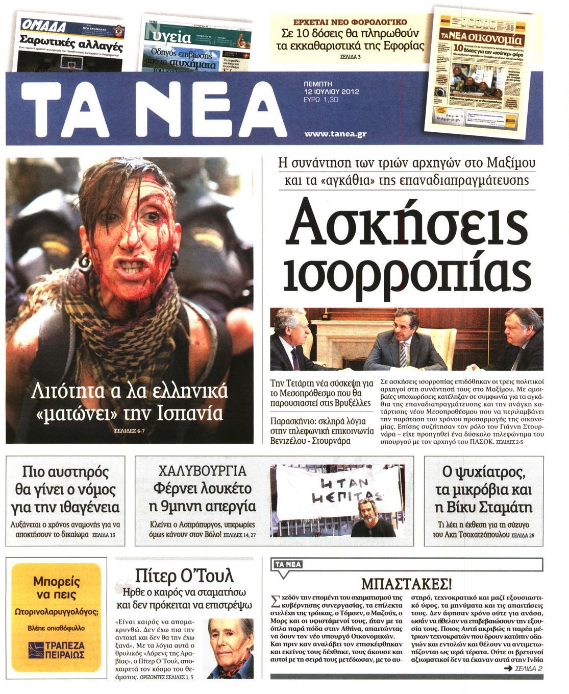 Εξώφυλο εφημερίδας ΤΑ ΝΕΑ 2012-07-12
