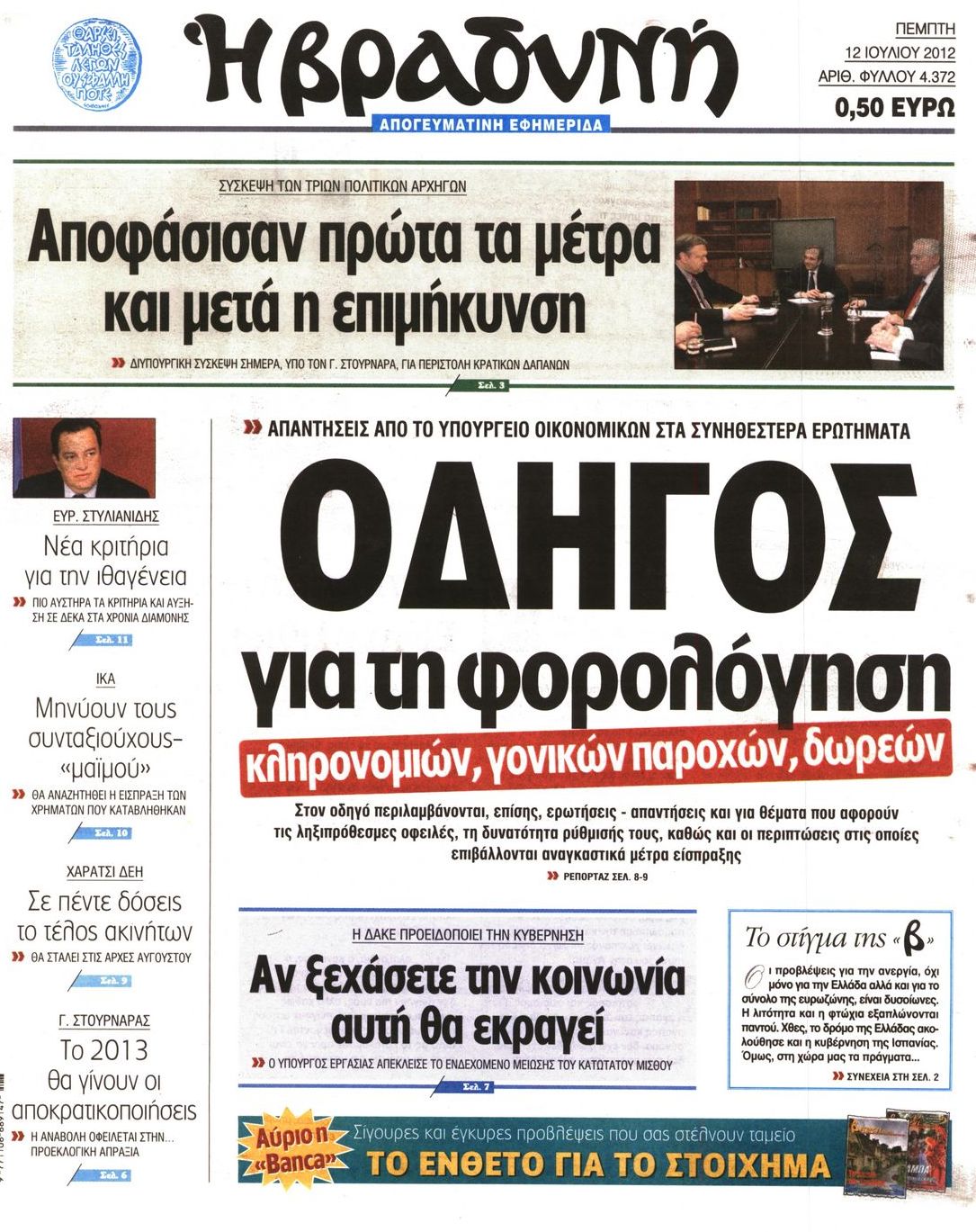 Εξώφυλο εφημερίδας ΒΡΑΔΥΝΗ 2012-07-12