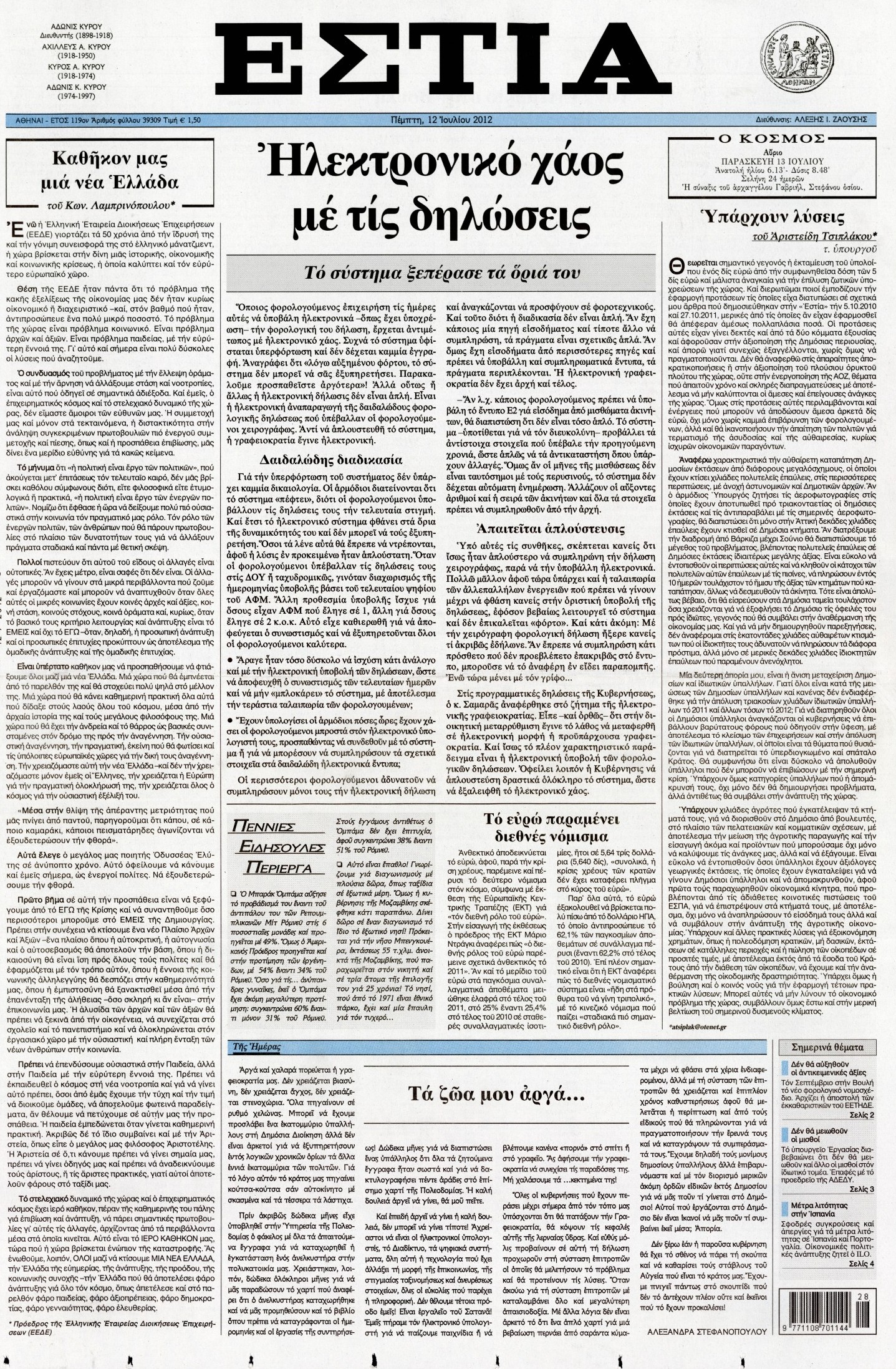 Εξώφυλο εφημερίδας ΕΣΤΙΑ 2012-07-12