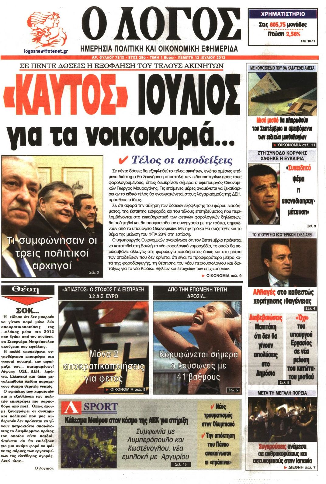 Εξώφυλο εφημερίδας Ο ΛΟΓΟΣ 2012-07-12