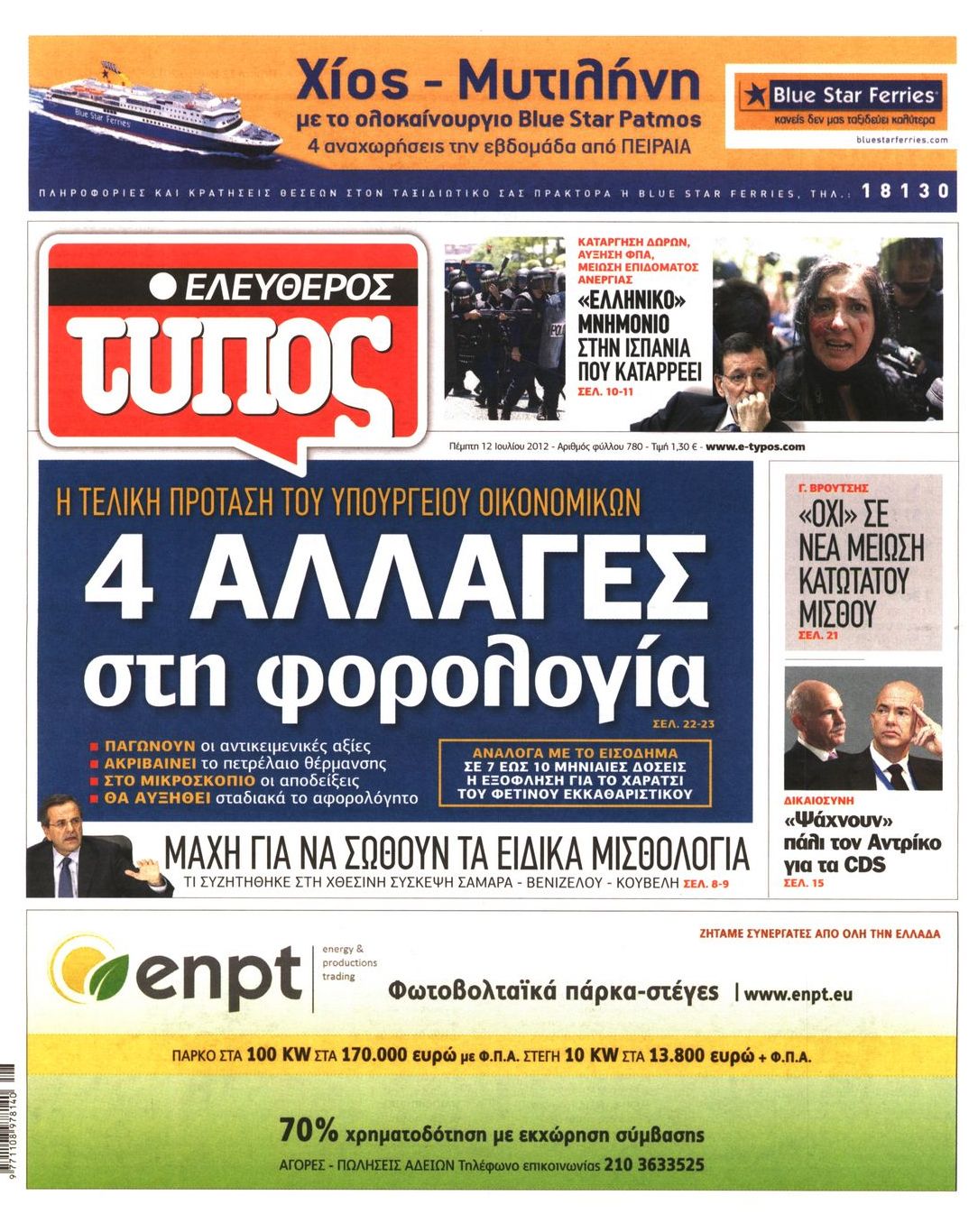 Εξώφυλο εφημερίδας ΕΛΕΥΘΕΡΟΣ ΤΥΠΟΣ 2012-07-12