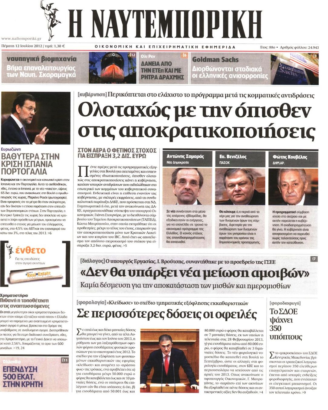Εξώφυλο εφημερίδας ΝΑΥΤΕΜΠΟΡΙΚΗ 2012-07-12