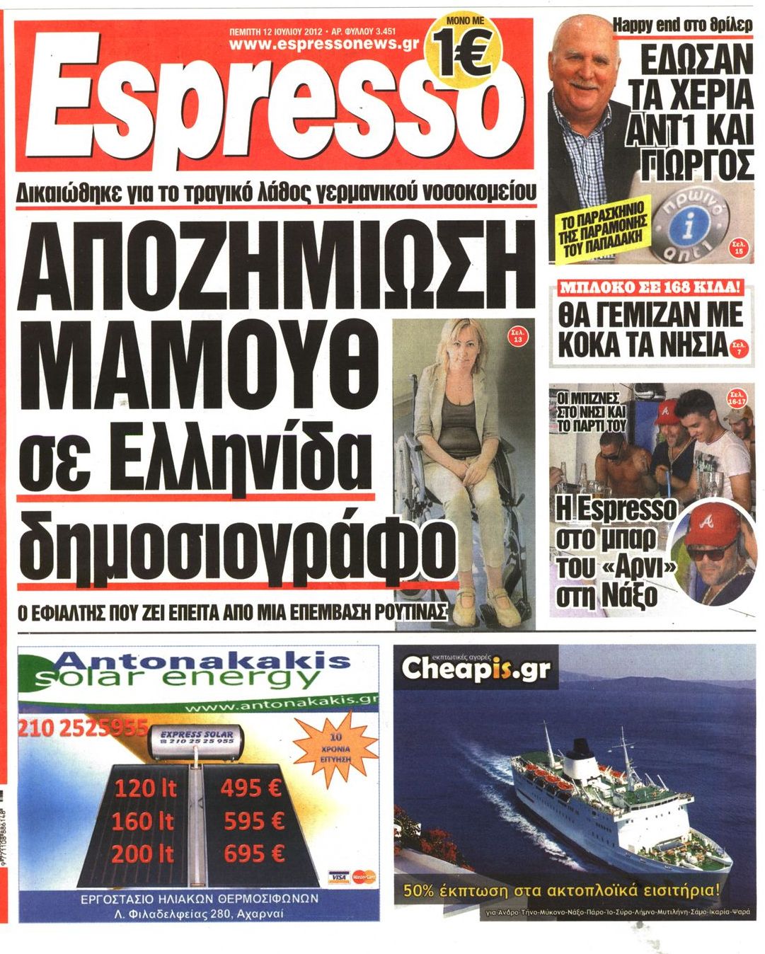 Εξώφυλο εφημερίδας ESPRESSO 2012-07-12