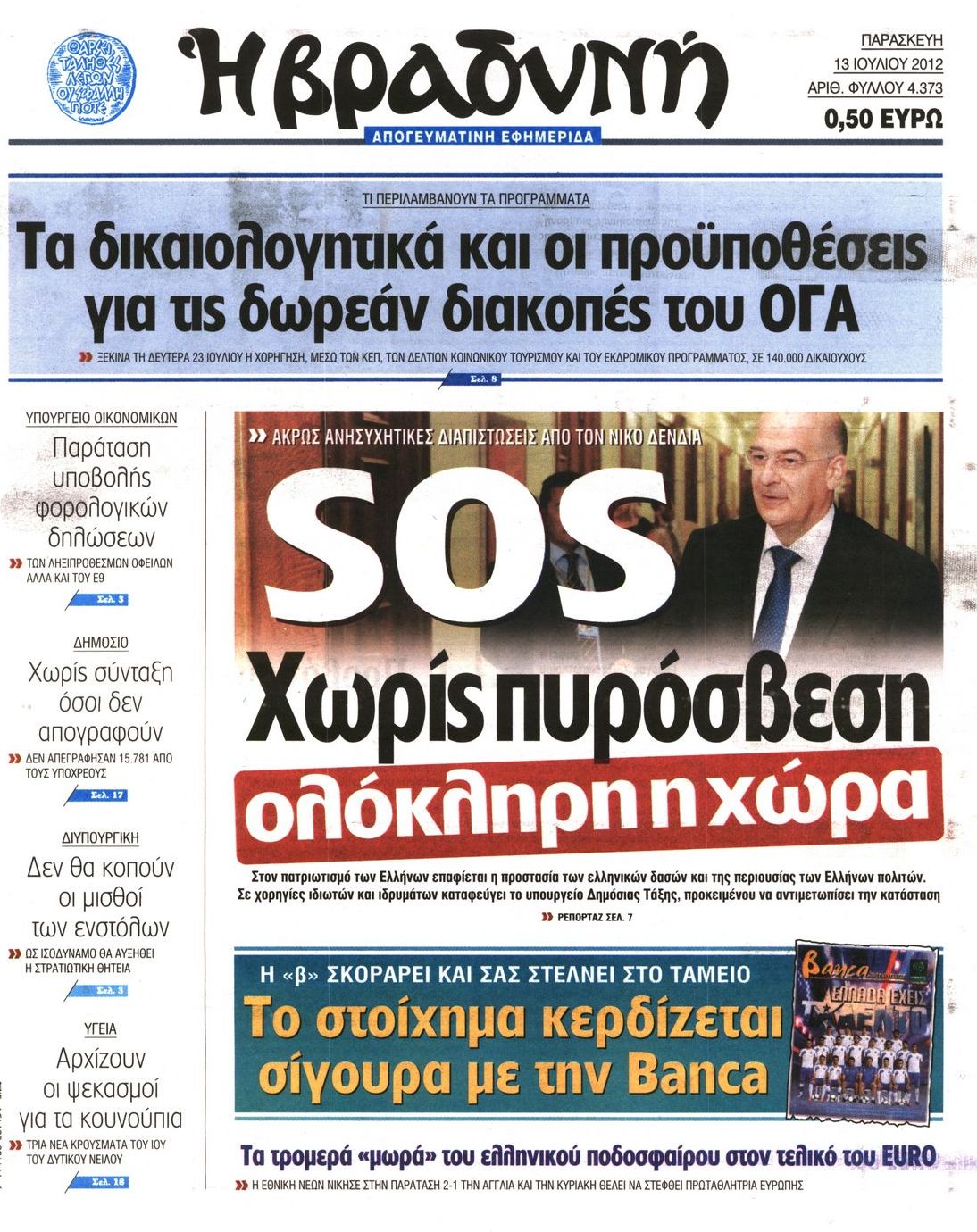 Εξώφυλο εφημερίδας ΒΡΑΔΥΝΗ 2012-07-13