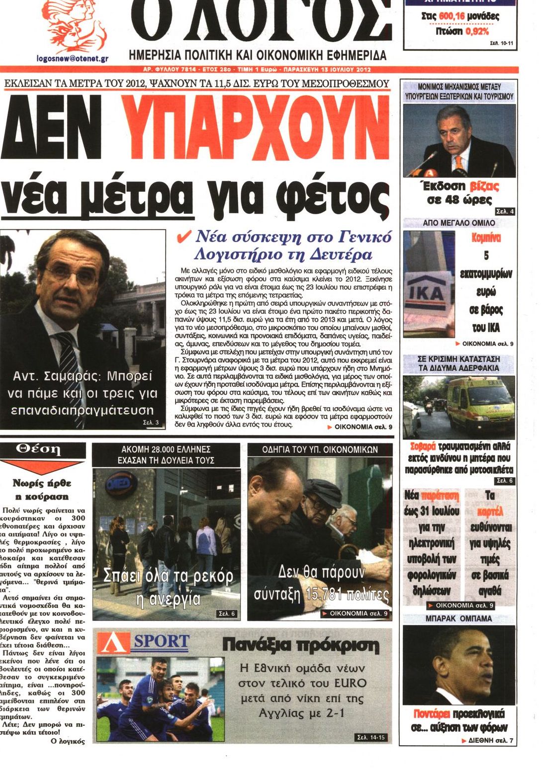Εξώφυλο εφημερίδας Ο ΛΟΓΟΣ 2012-07-13