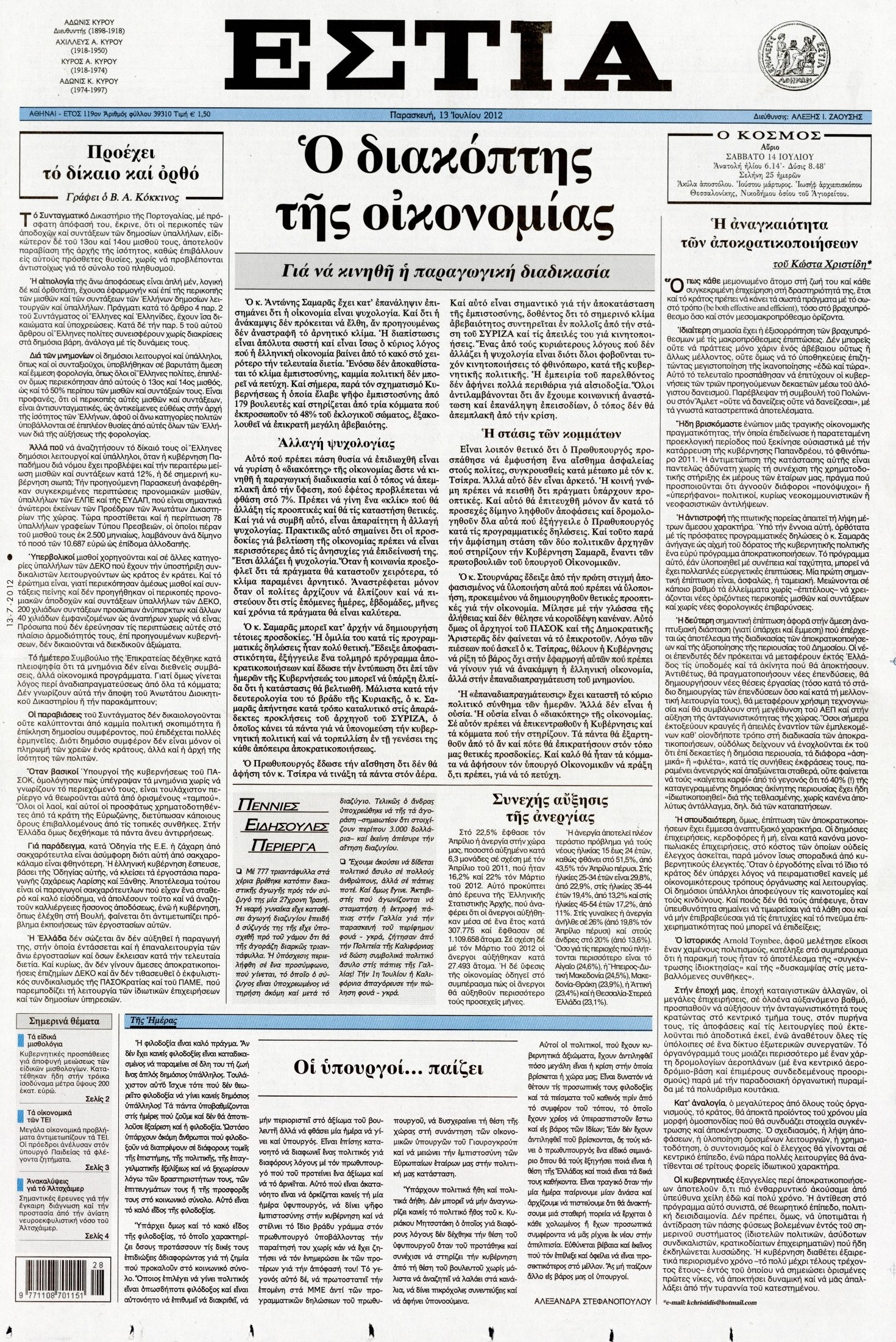 Εξώφυλο εφημερίδας ΕΣΤΙΑ 2012-07-13