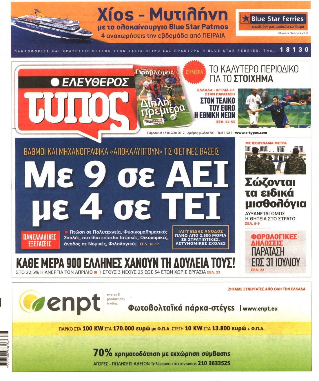 Εξώφυλο εφημερίδας ΕΛΕΥΘΕΡΟΣ ΤΥΠΟΣ 2012-07-13