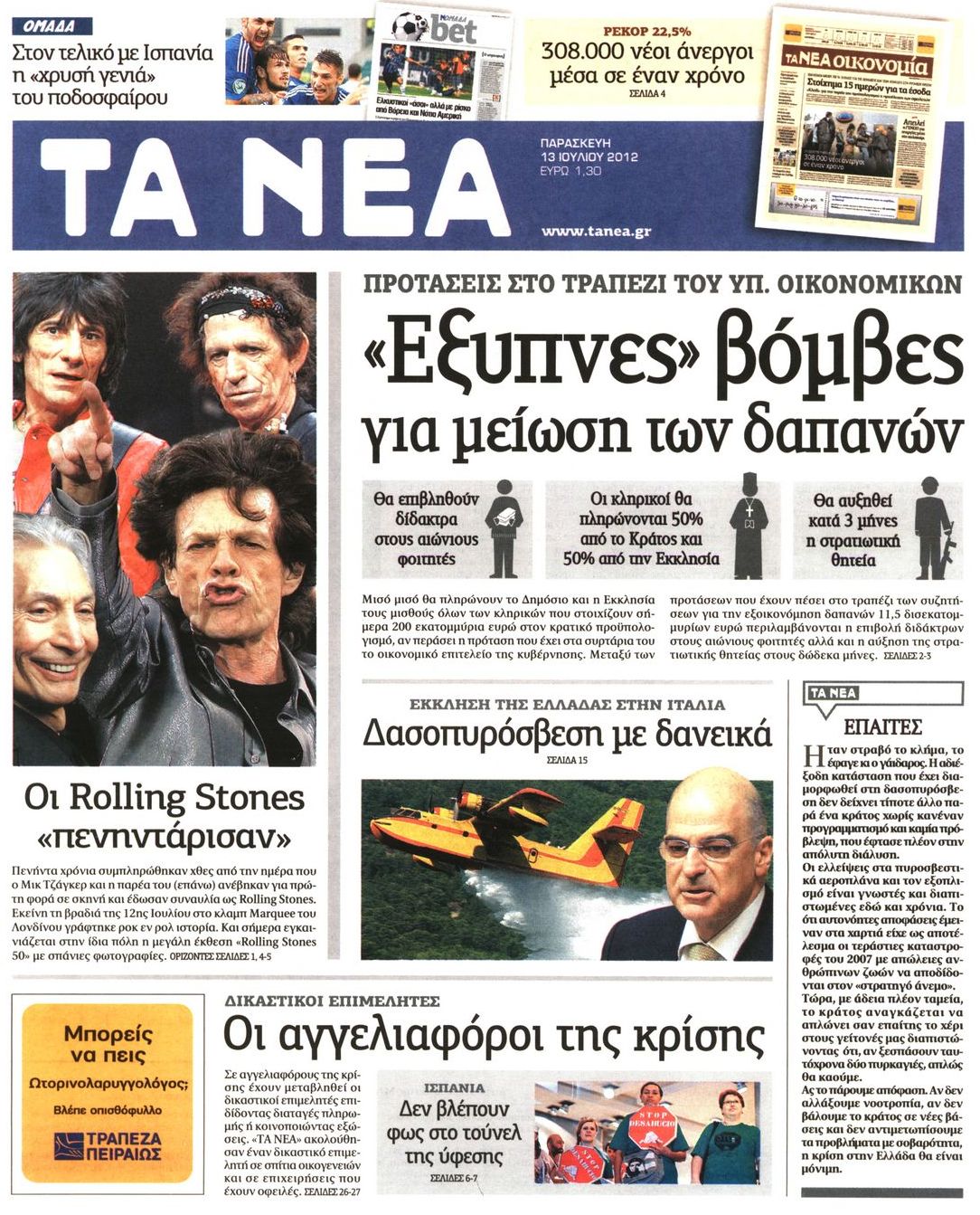 Εξώφυλο εφημερίδας ΤΑ ΝΕΑ 2012-07-13