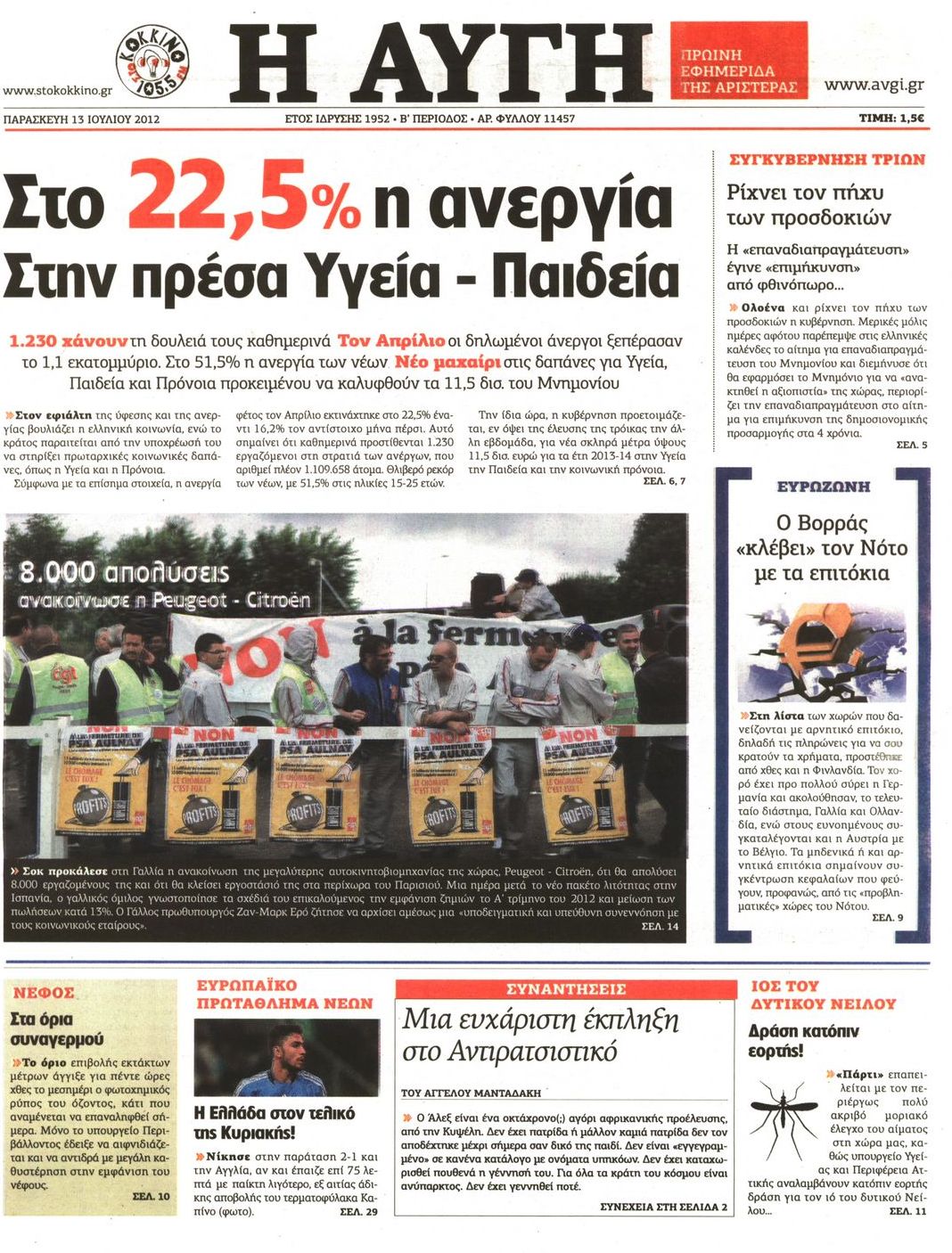 Εξώφυλο εφημερίδας ΑΥΓΗ 2012-07-13