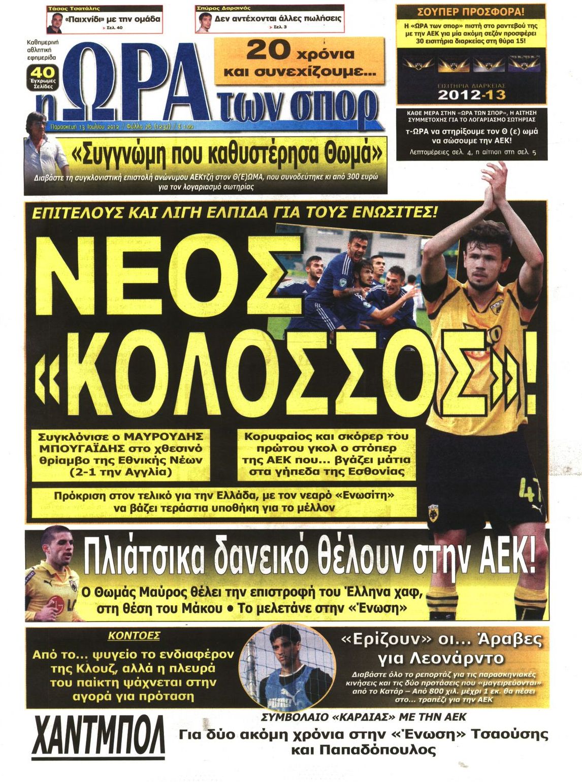 Εξώφυλο εφημερίδας ΩΡΑ ΓΙΑ ΣΠΟΡ 2012-07-13