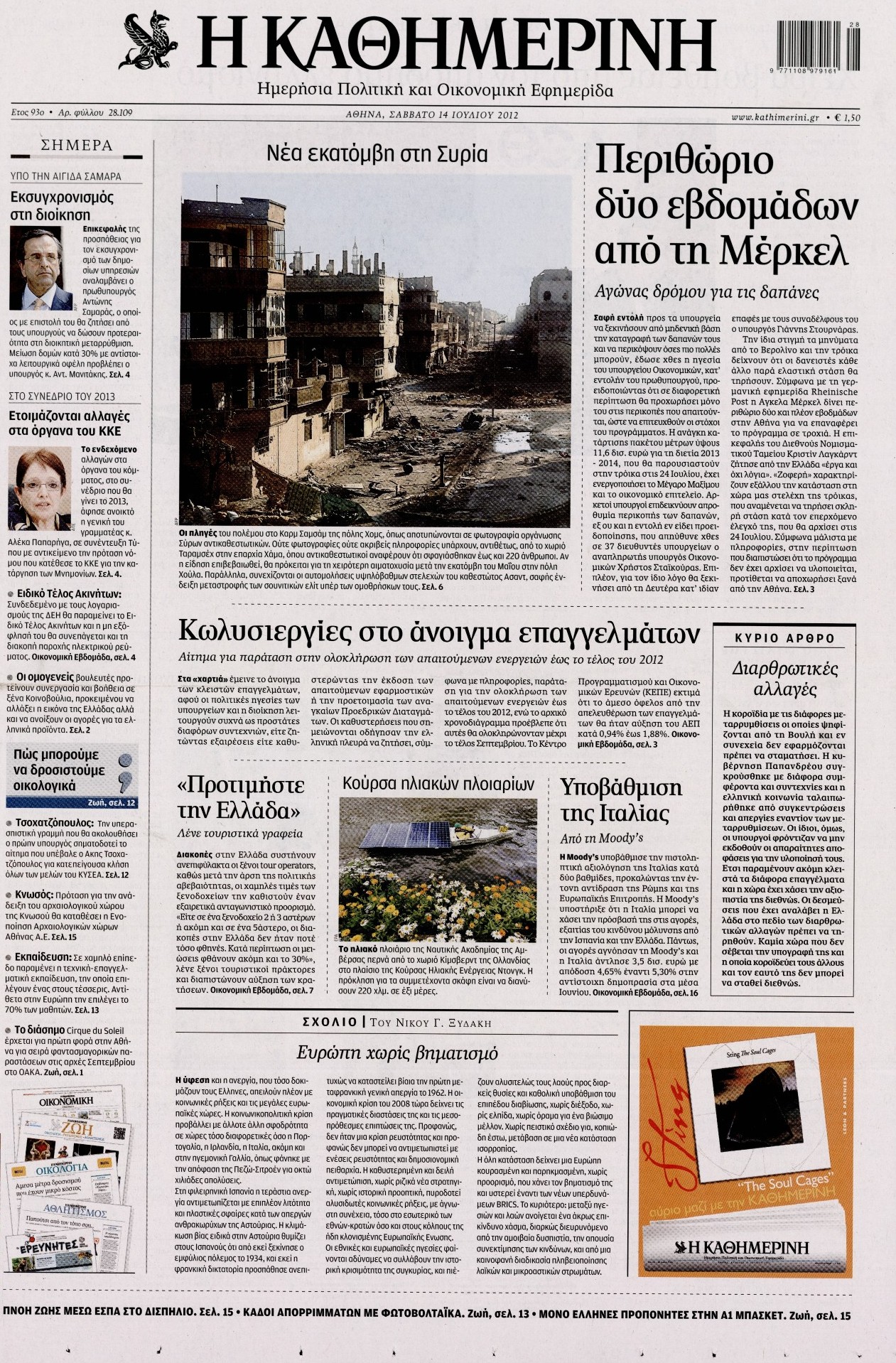 Εξώφυλο εφημερίδας ΚΑΘΗΜΕΡΙΝΗ 2012-07-14