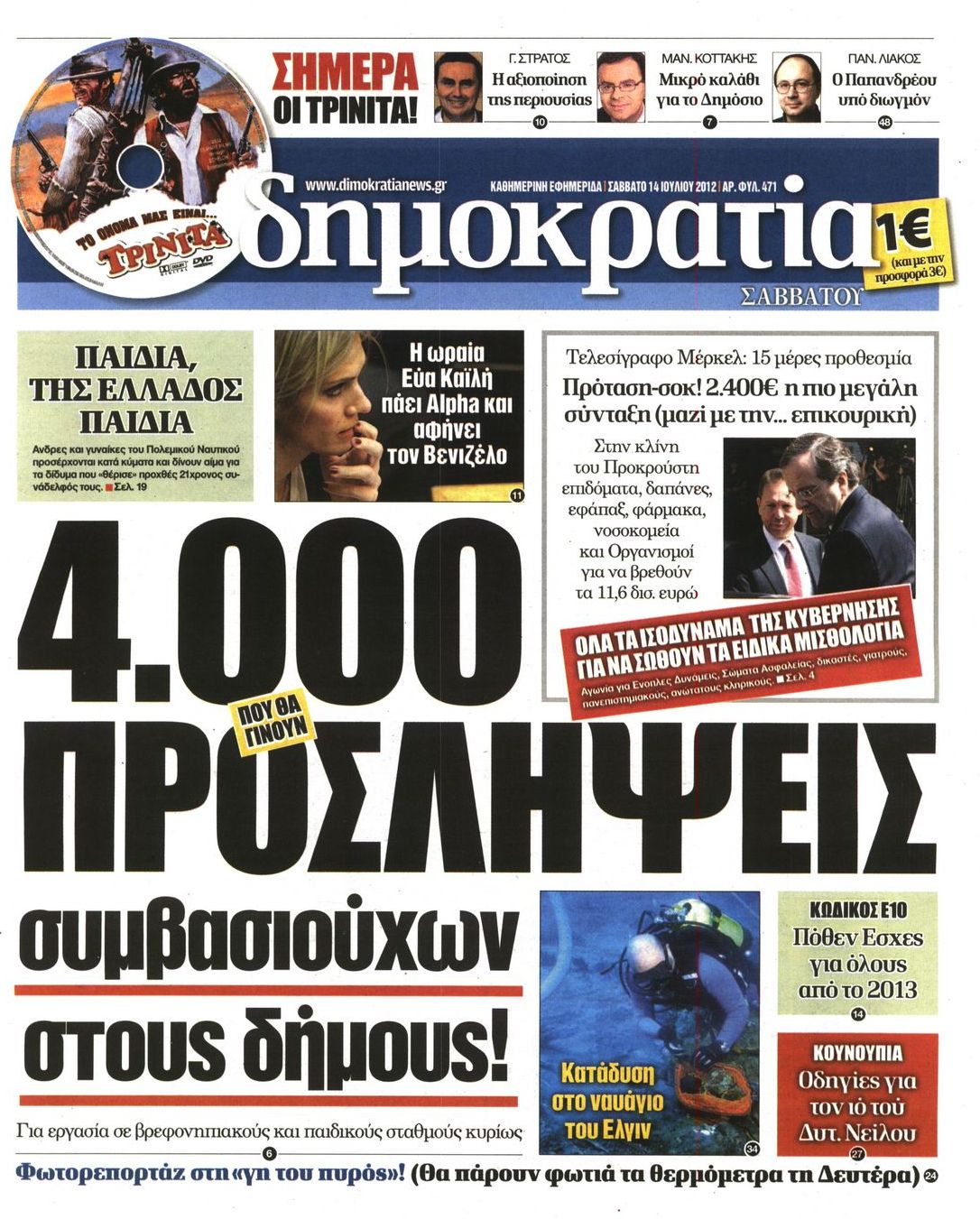 Εξώφυλο εφημερίδας ΔΗΜΟΚΡΑΤΙΑ 2012-07-14
