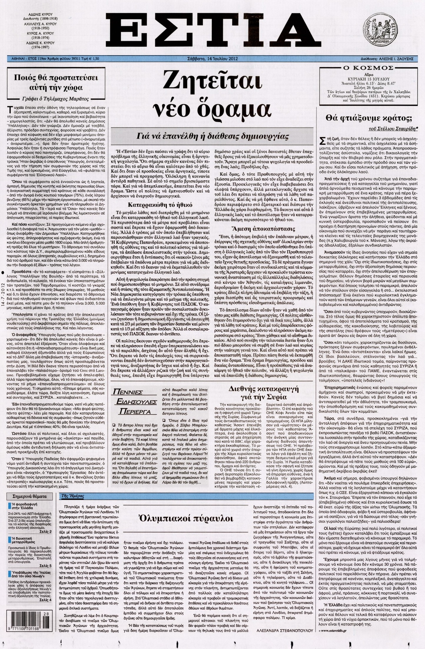Εξώφυλο εφημερίδας ΕΣΤΙΑ 2012-07-14