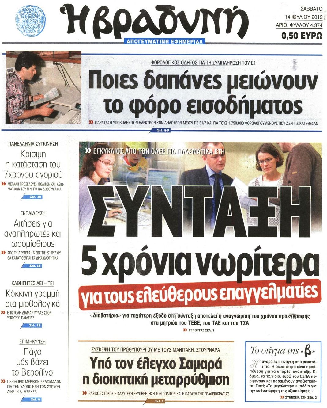 Εξώφυλο εφημερίδας ΒΡΑΔΥΝΗ 2012-07-14