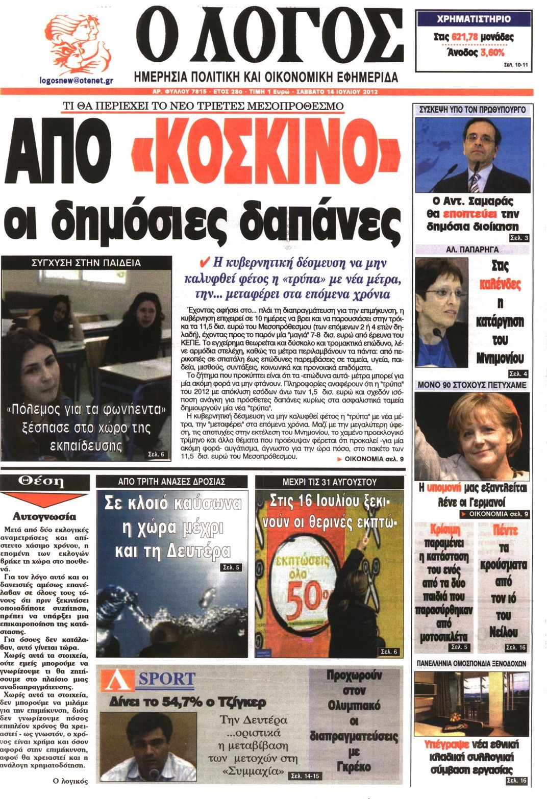 Εξώφυλο εφημερίδας Ο ΛΟΓΟΣ 2012-07-14