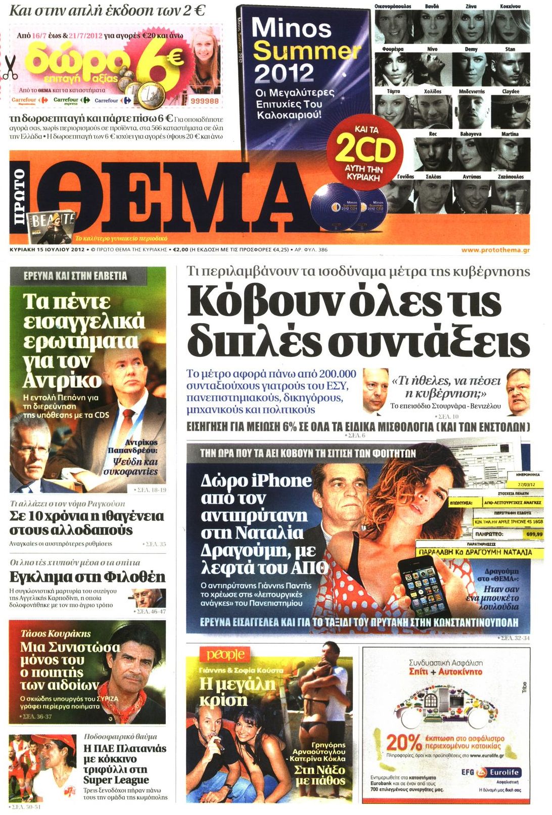 Εξώφυλο εφημερίδας ΠΡΩΤΟ ΘΕΜΑ 2012-07-15