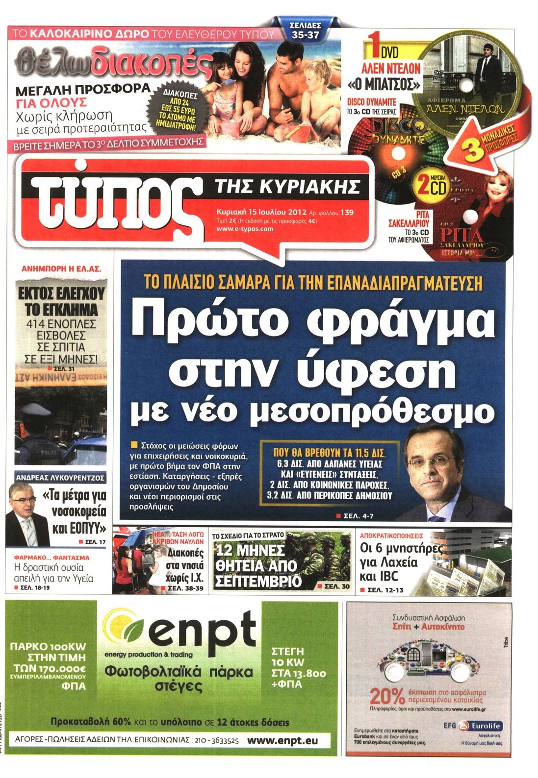 Εξώφυλο εφημερίδας ΕΛΕΥΘΕΡΟΣ ΤΥΠΟΣ 2012-07-15