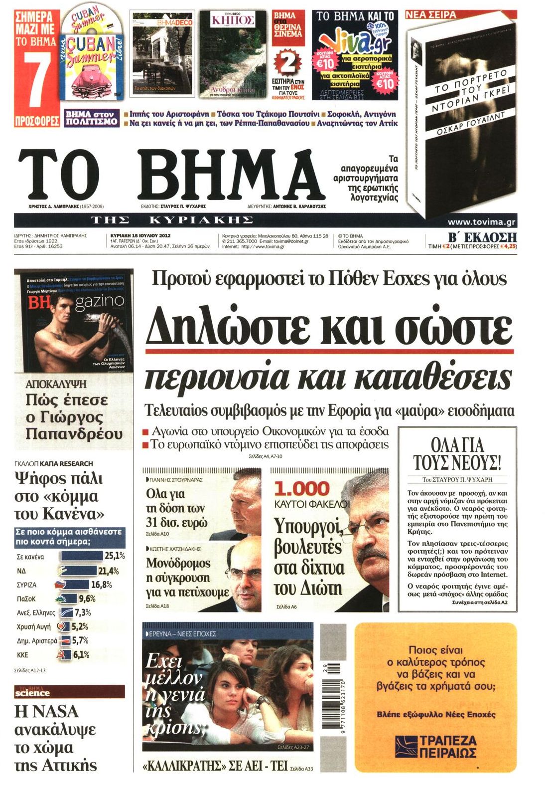 Εξώφυλο εφημερίδας ΤΟ ΒΗΜΑ 2012-07-15