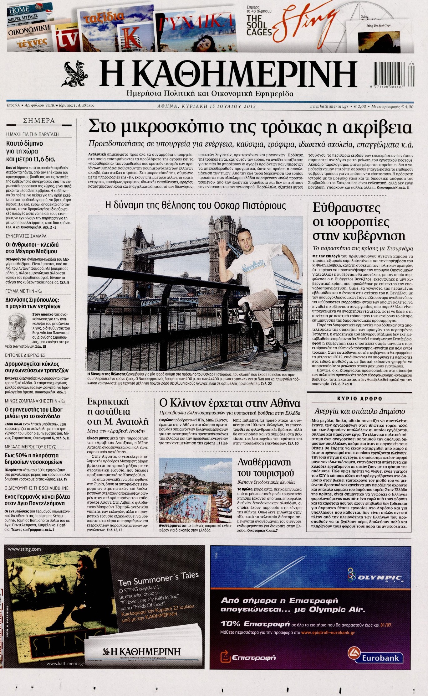 Εξώφυλο εφημερίδας ΚΑΘΗΜΕΡΙΝΗ 2012-07-15