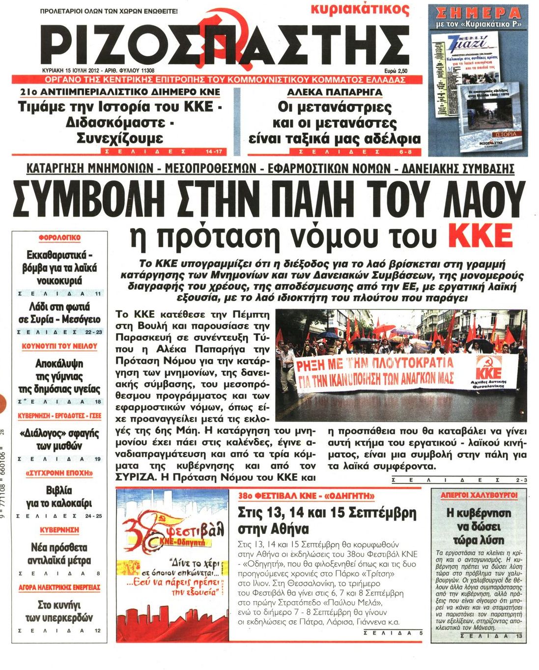 Εξώφυλο εφημερίδας ΡΙΖΟΣΠΑΣΤΗΣ 2012-07-15