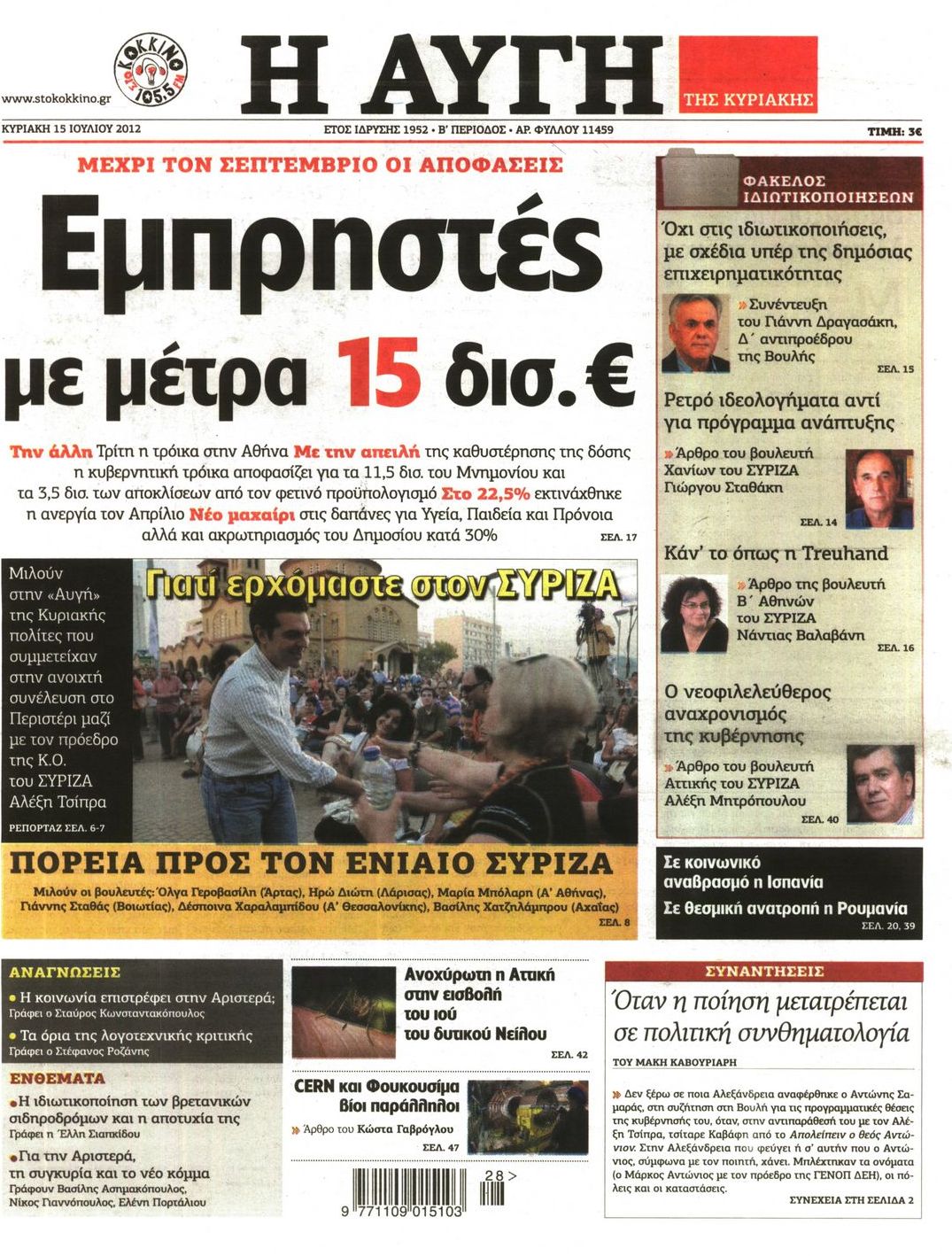 Εξώφυλο εφημερίδας ΑΥΓΗ 2012-07-15