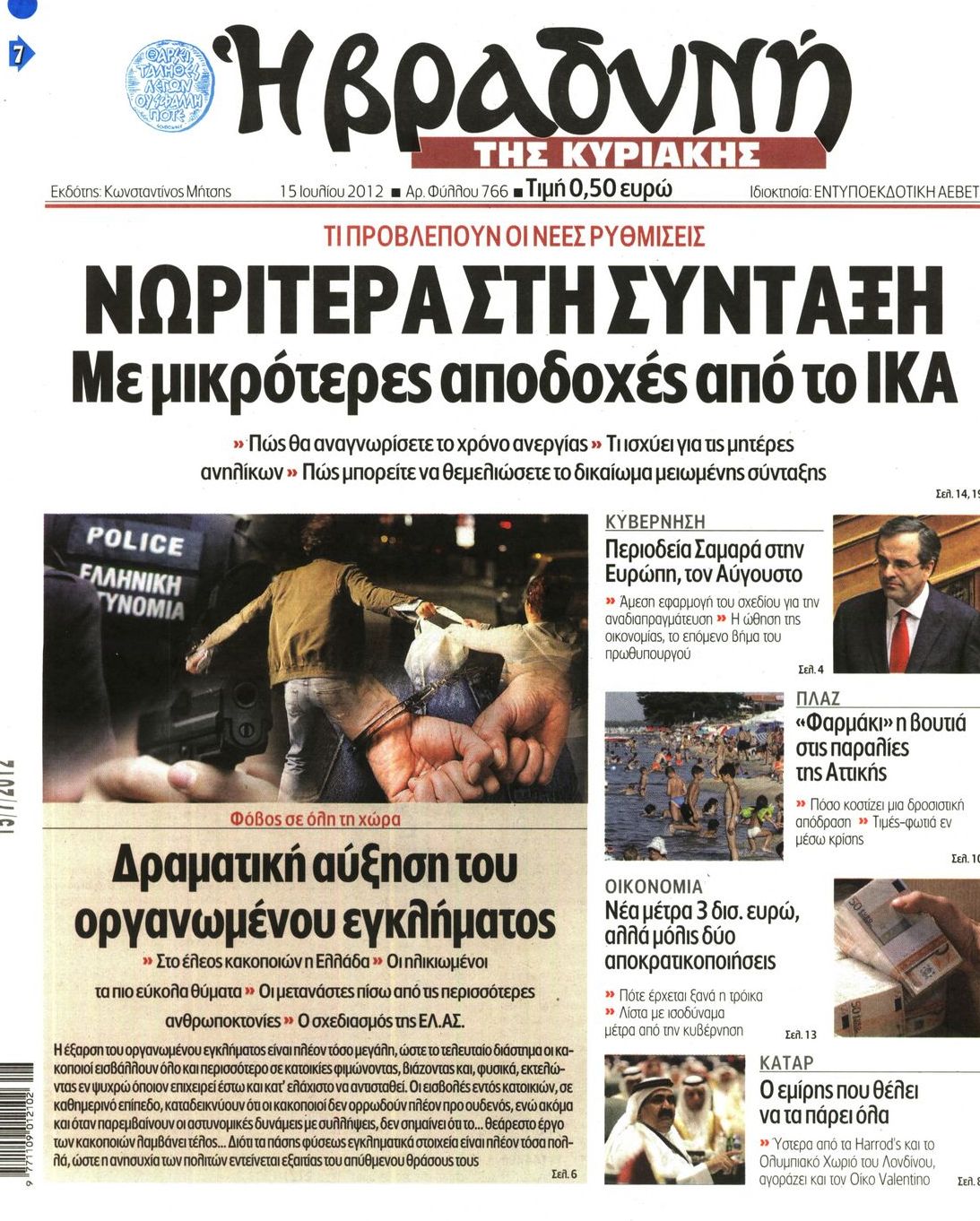 Εξώφυλο εφημερίδας ΒΡΑΔΥΝΗ 2012-07-15