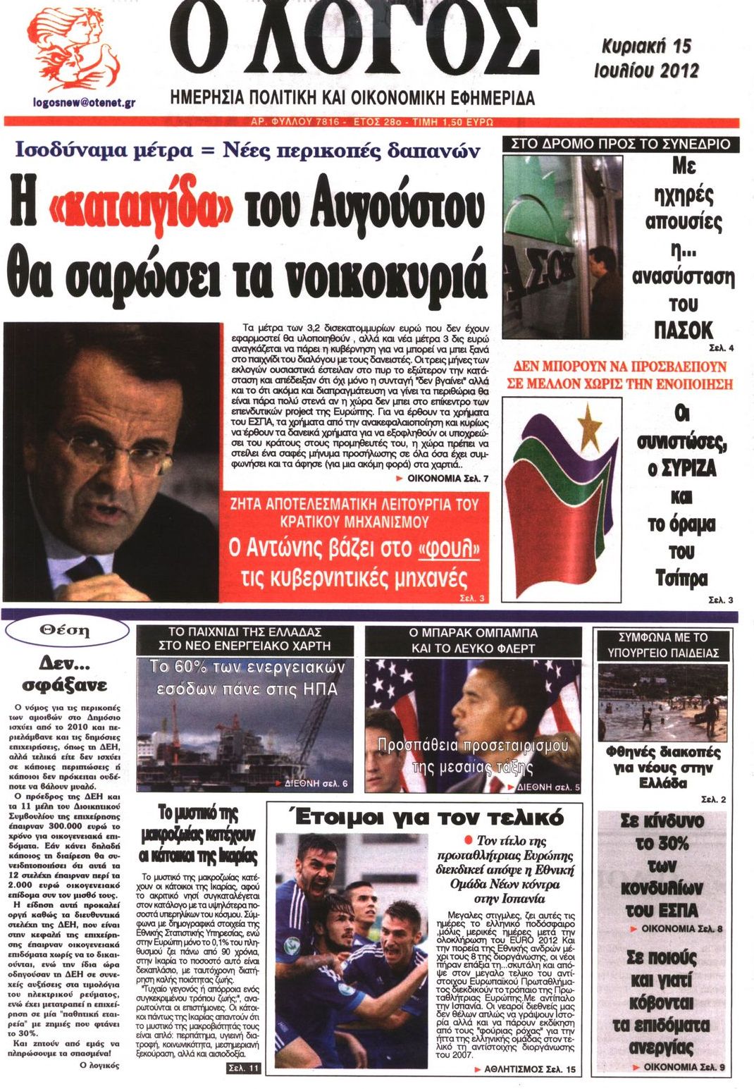 Εξώφυλο εφημερίδας Ο ΛΟΓΟΣ 2012-07-15