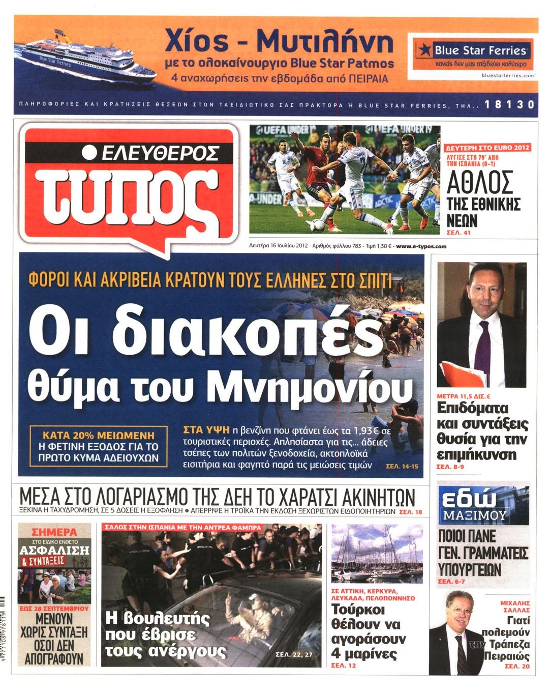 Εξώφυλο εφημερίδας ΕΛΕΥΘΕΡΟΣ ΤΥΠΟΣ 2012-07-16