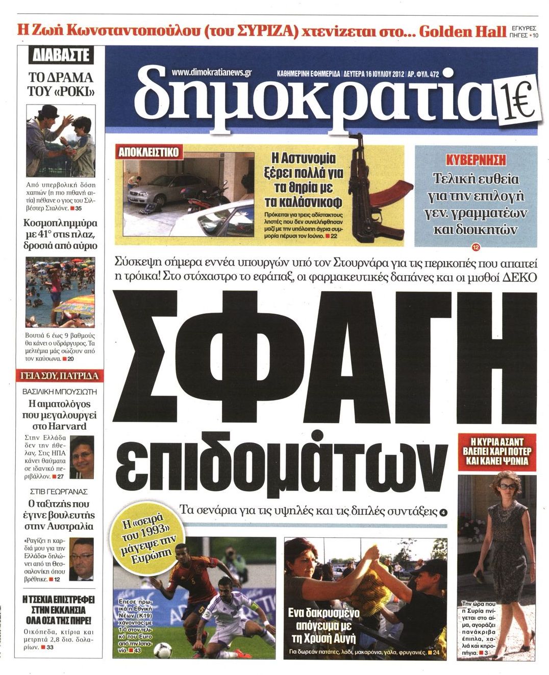 Εξώφυλο εφημερίδας ΔΗΜΟΚΡΑΤΙΑ Sun, 15 Jul 2012 21:00:00 GMT