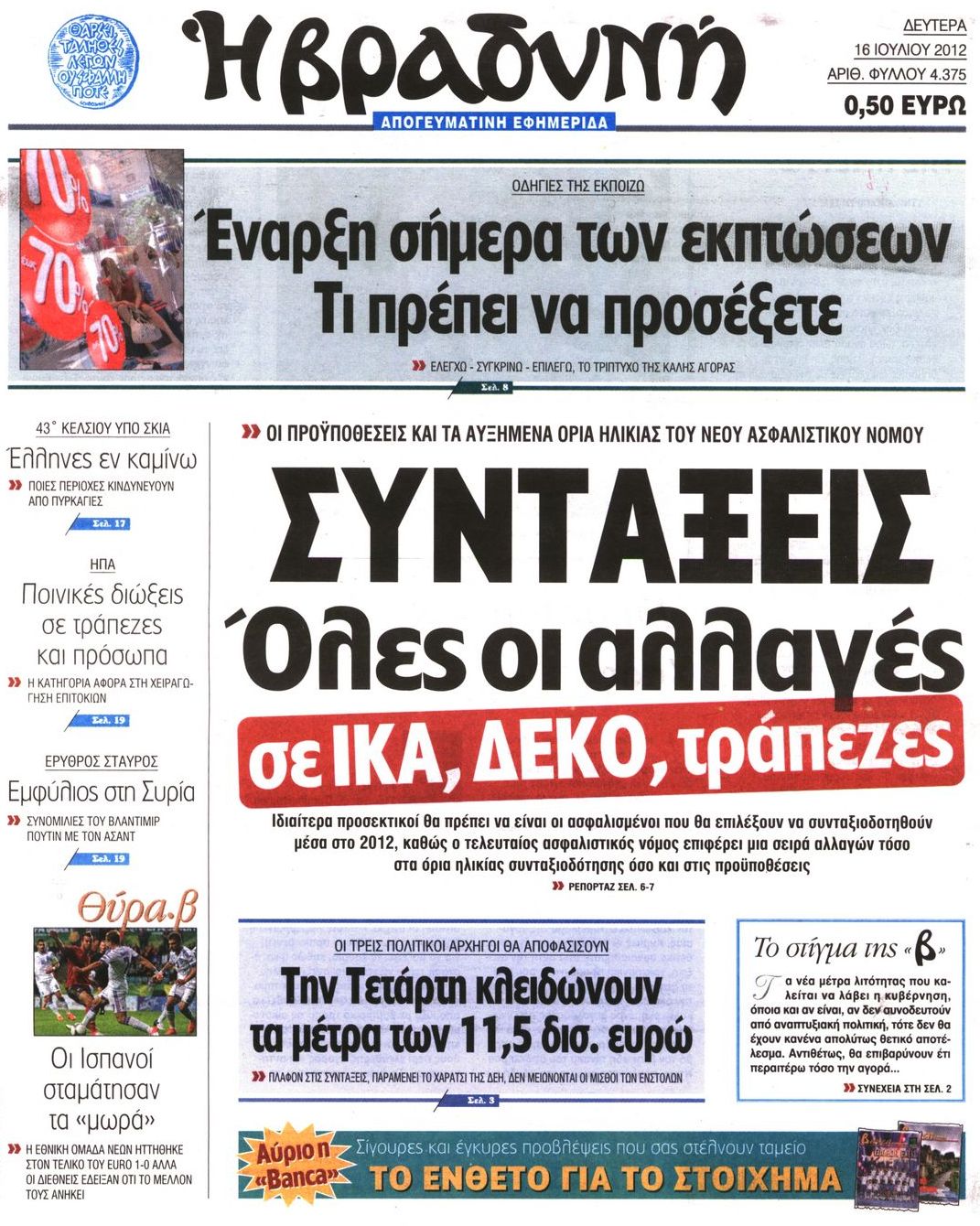 Εξώφυλο εφημερίδας ΒΡΑΔΥΝΗ 2012-07-16