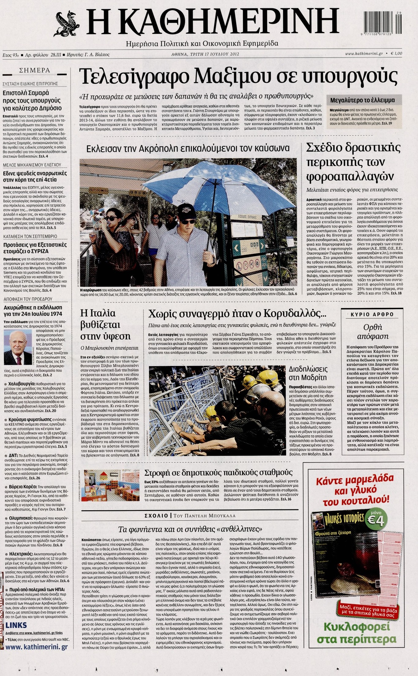 Εξώφυλο εφημερίδας ΚΑΘΗΜΕΡΙΝΗ 2012-07-17