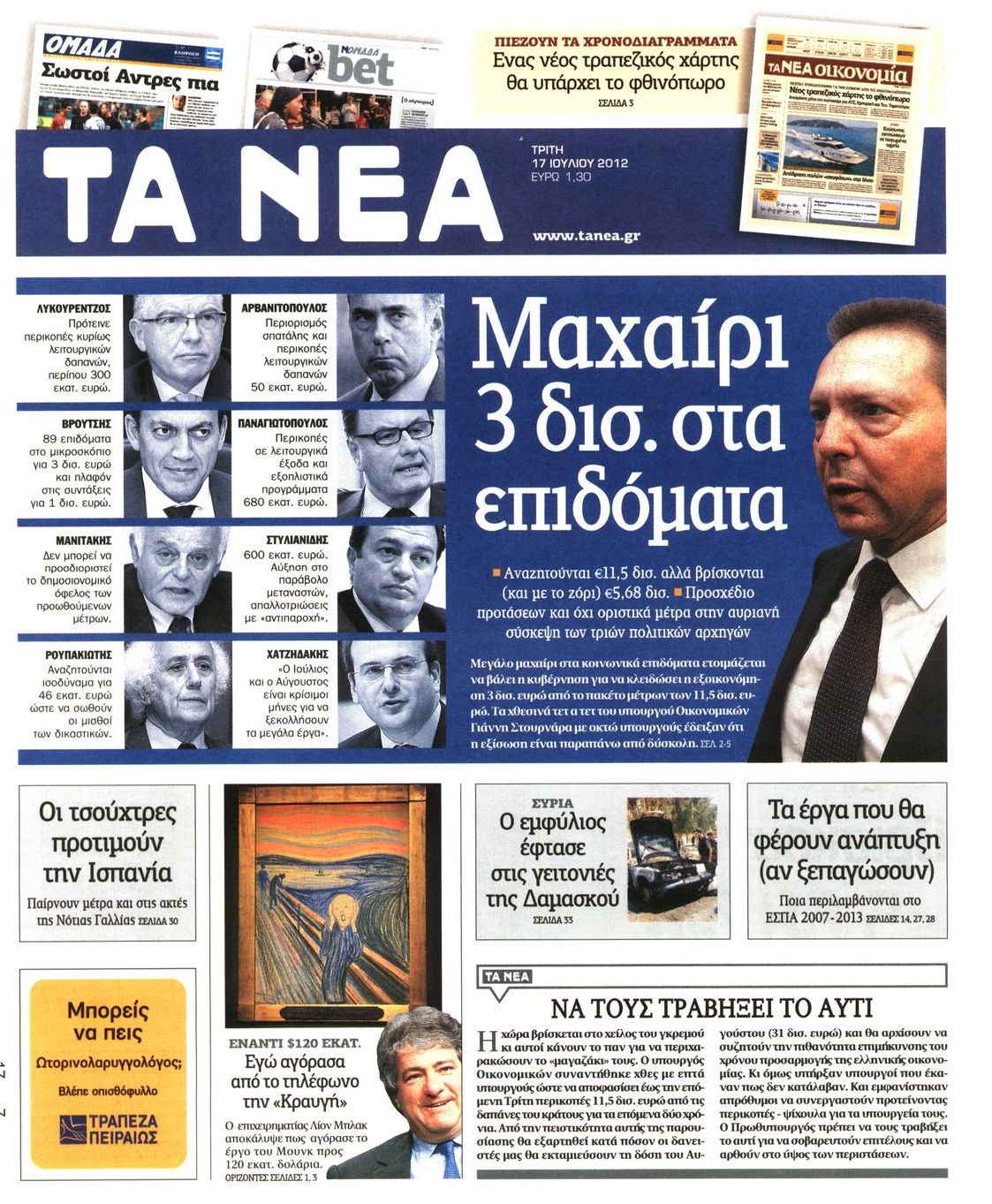 Εξώφυλο εφημερίδας ΤΑ ΝΕΑ 2012-07-17