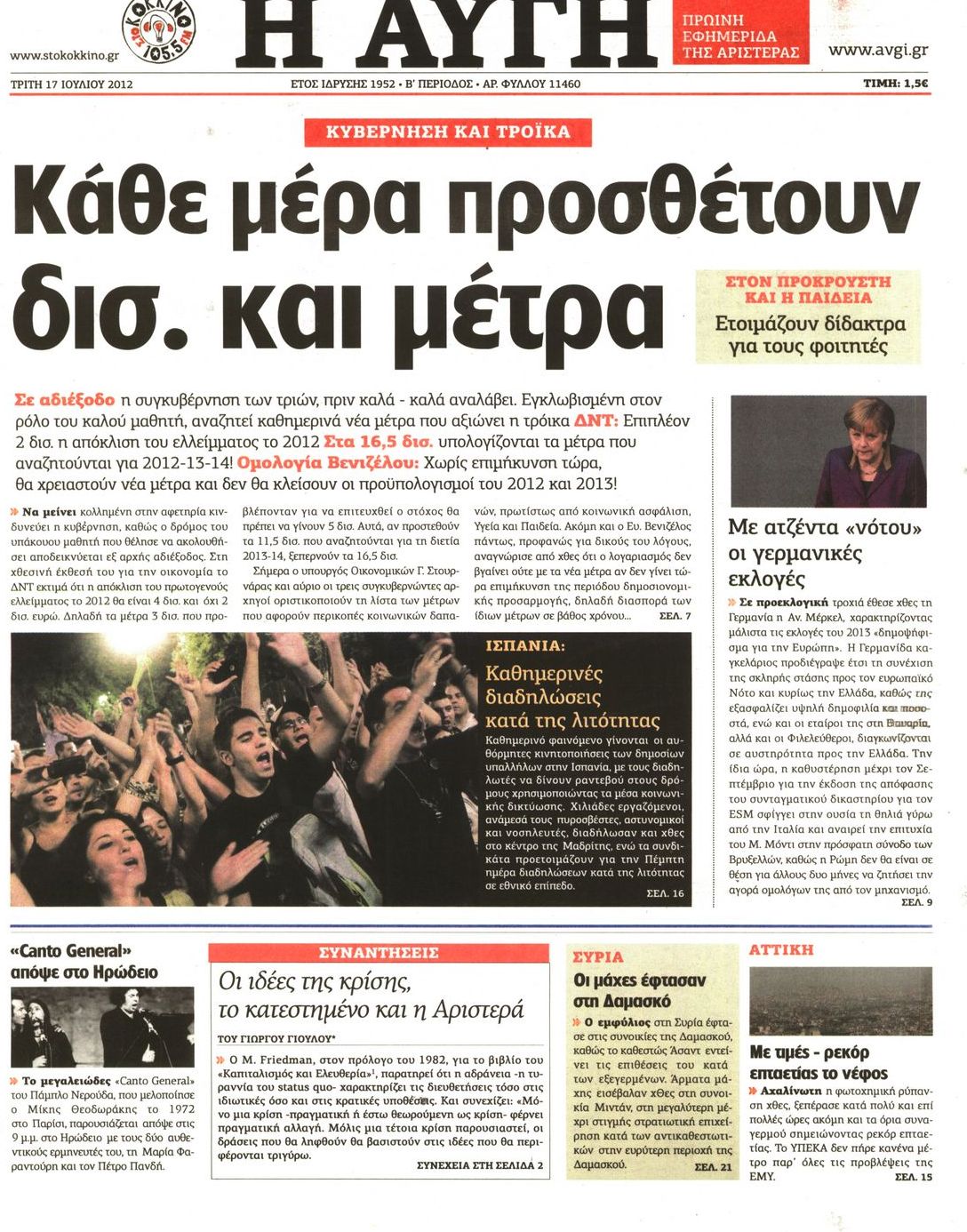 Εξώφυλο εφημερίδας ΑΥΓΗ 2012-07-17