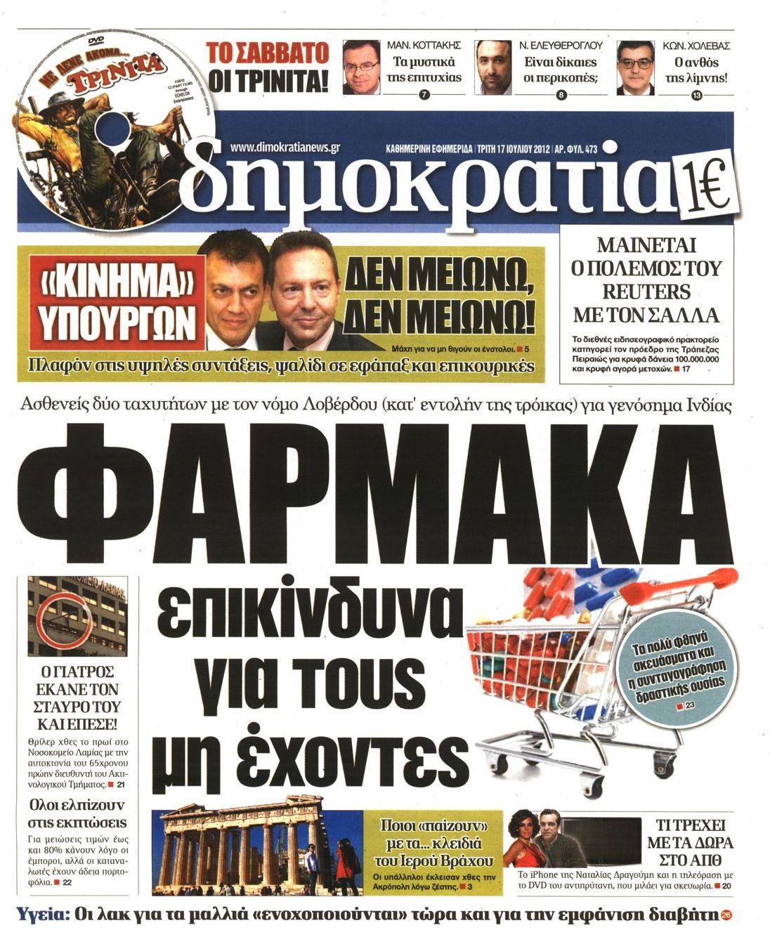 Εξώφυλο εφημερίδας ΔΗΜΟΚΡΑΤΙΑ 2012-07-17