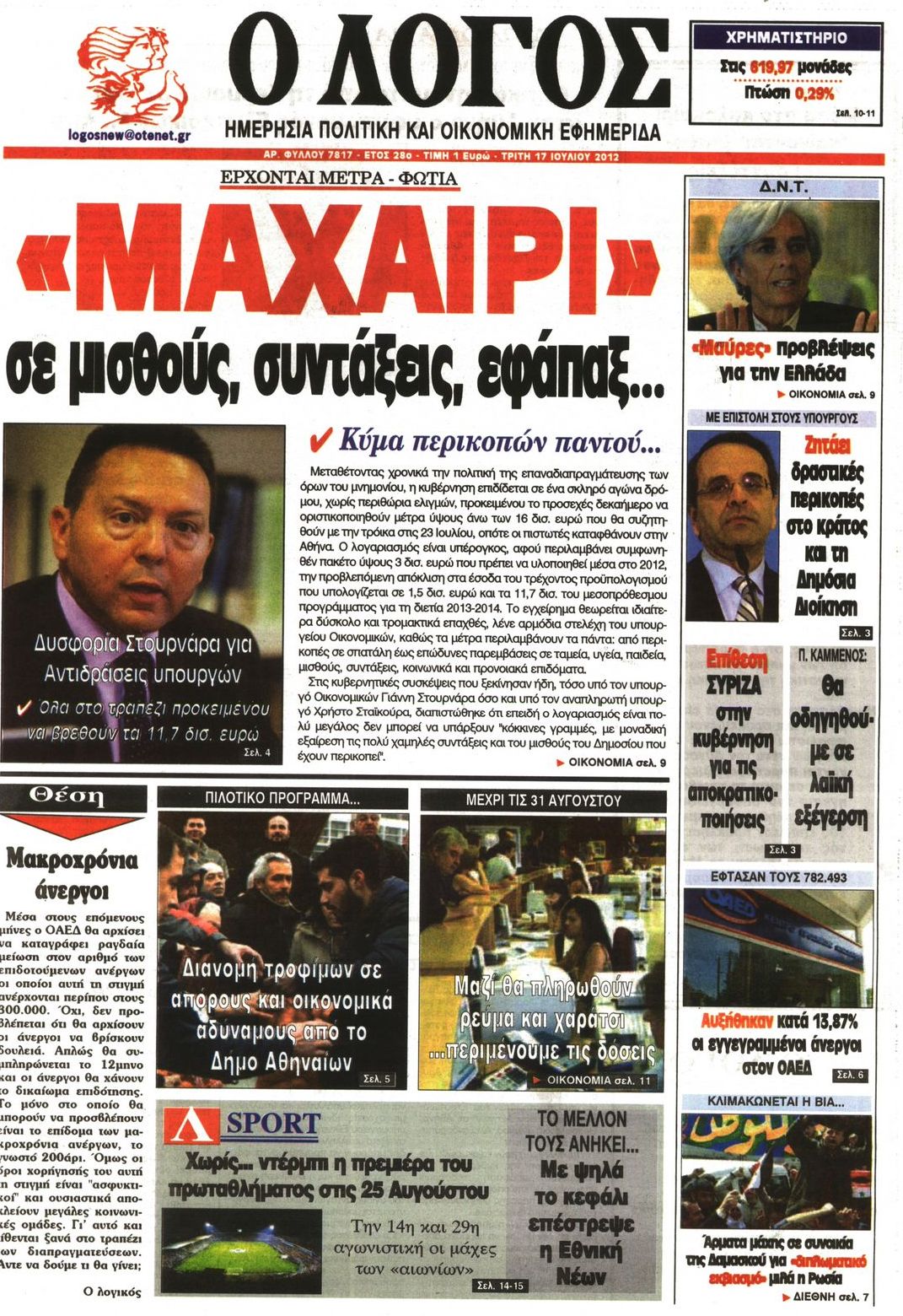 Εξώφυλο εφημερίδας Ο ΛΟΓΟΣ 2012-07-17