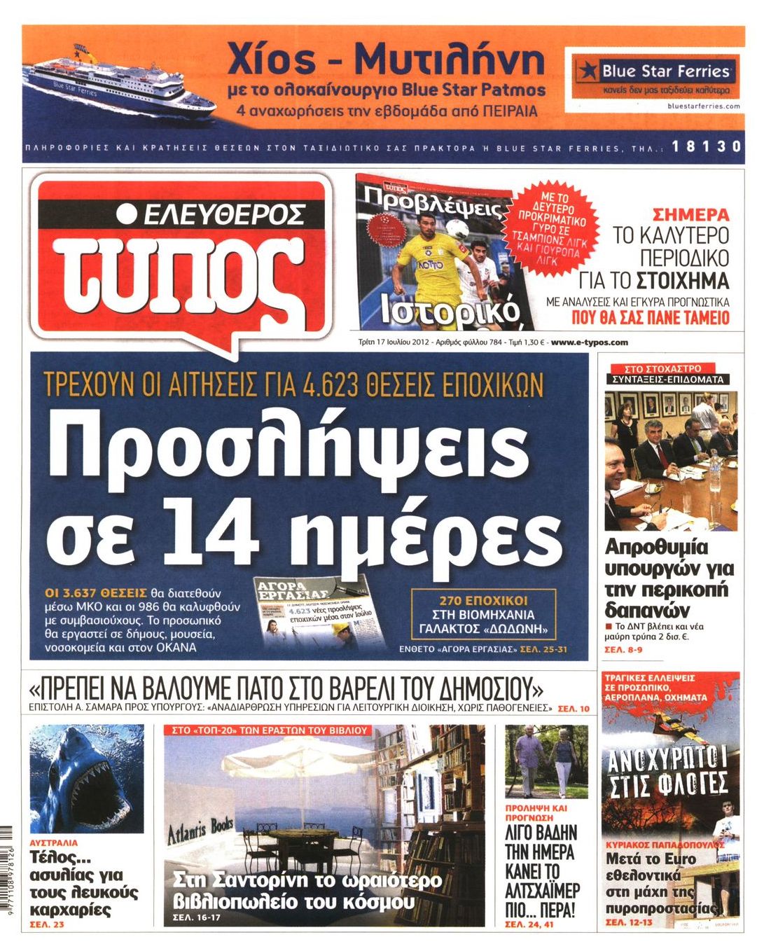 Εξώφυλο εφημερίδας ΕΛΕΥΘΕΡΟΣ ΤΥΠΟΣ 2012-07-17