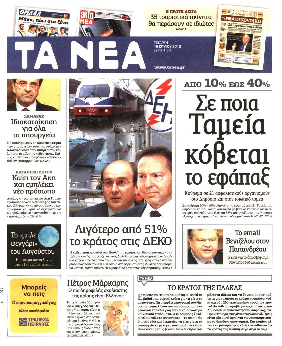 Εξώφυλο εφημερίδας ΤΑ ΝΕΑ 2012-07-18
