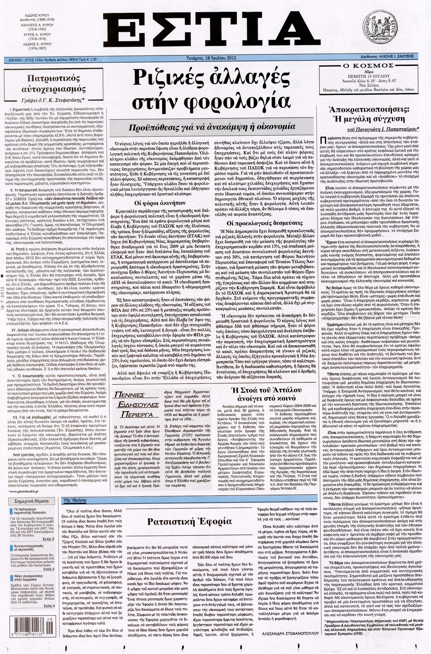 Εξώφυλο εφημερίδας ΕΣΤΙΑ 2012-07-18