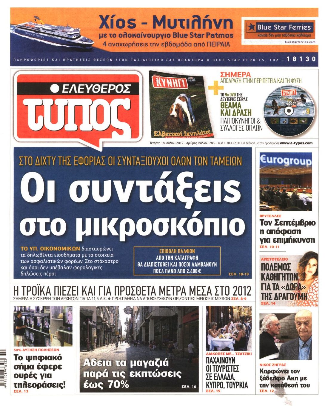 Εξώφυλο εφημερίδας ΕΛΕΥΘΕΡΟΣ ΤΥΠΟΣ 2012-07-18