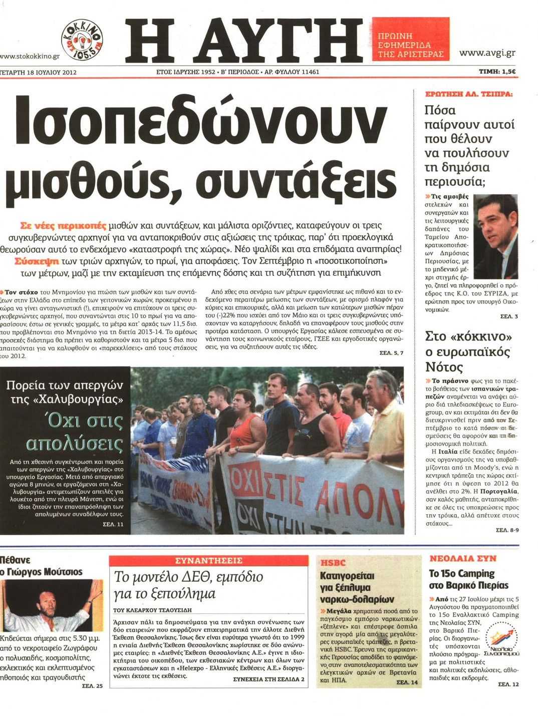 Εξώφυλο εφημερίδας ΑΥΓΗ 2012-07-18