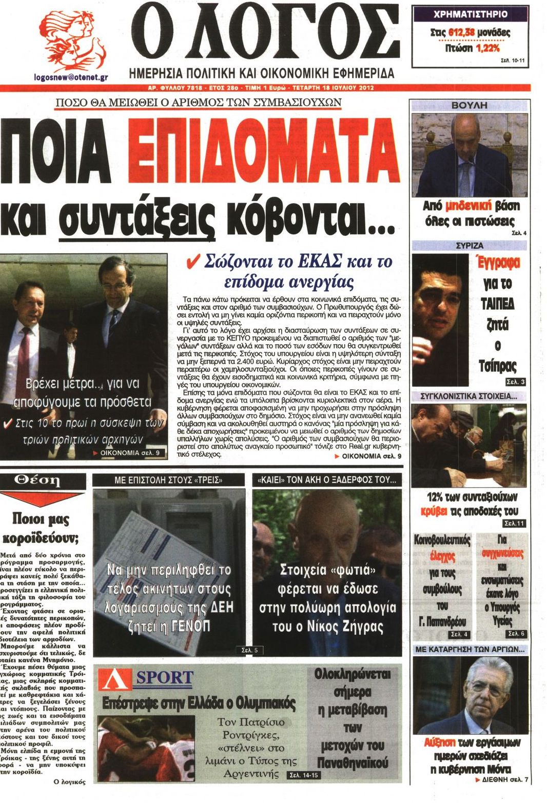 Εξώφυλο εφημερίδας Ο ΛΟΓΟΣ 2012-07-18