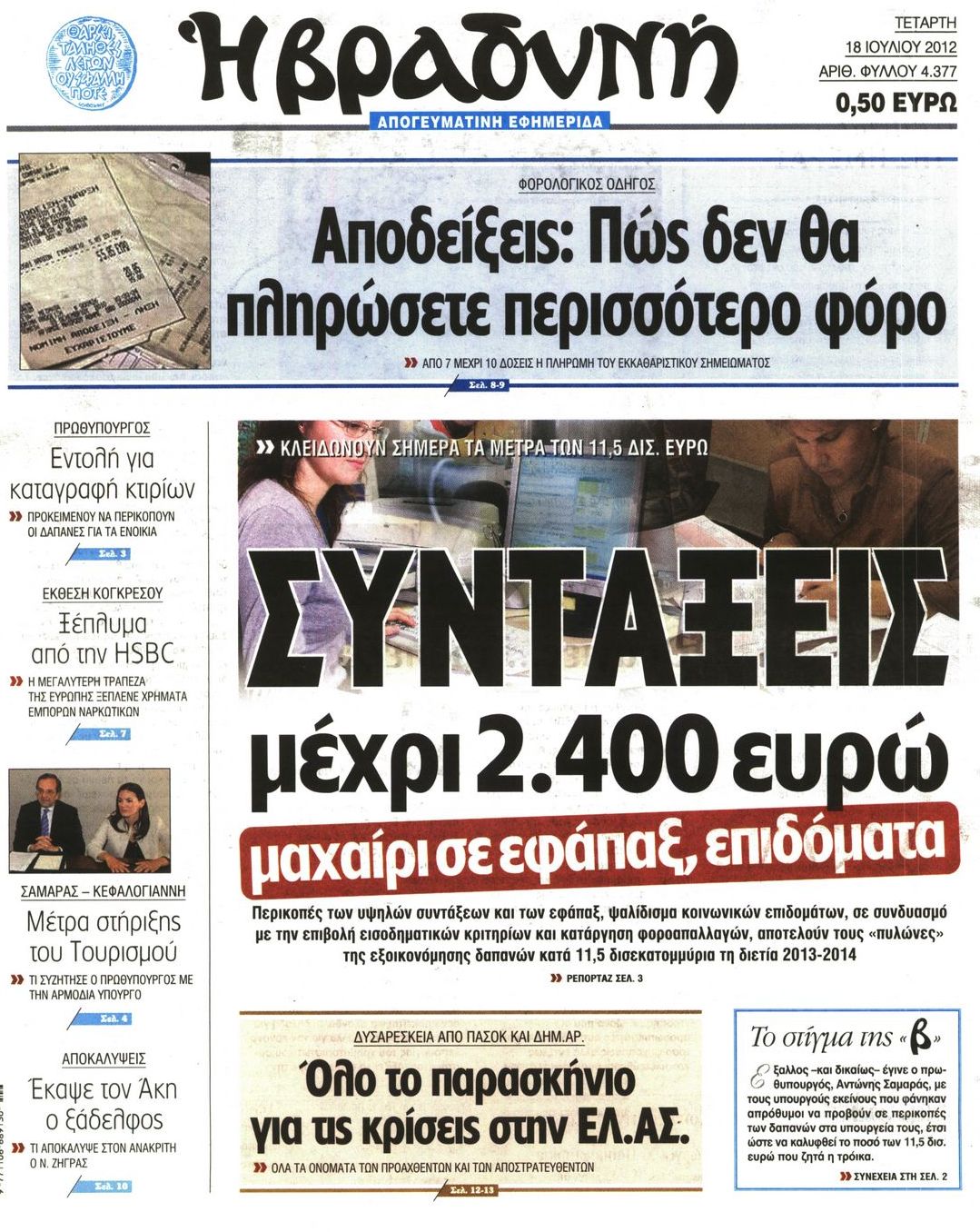 Εξώφυλο εφημερίδας ΒΡΑΔΥΝΗ 2012-07-18