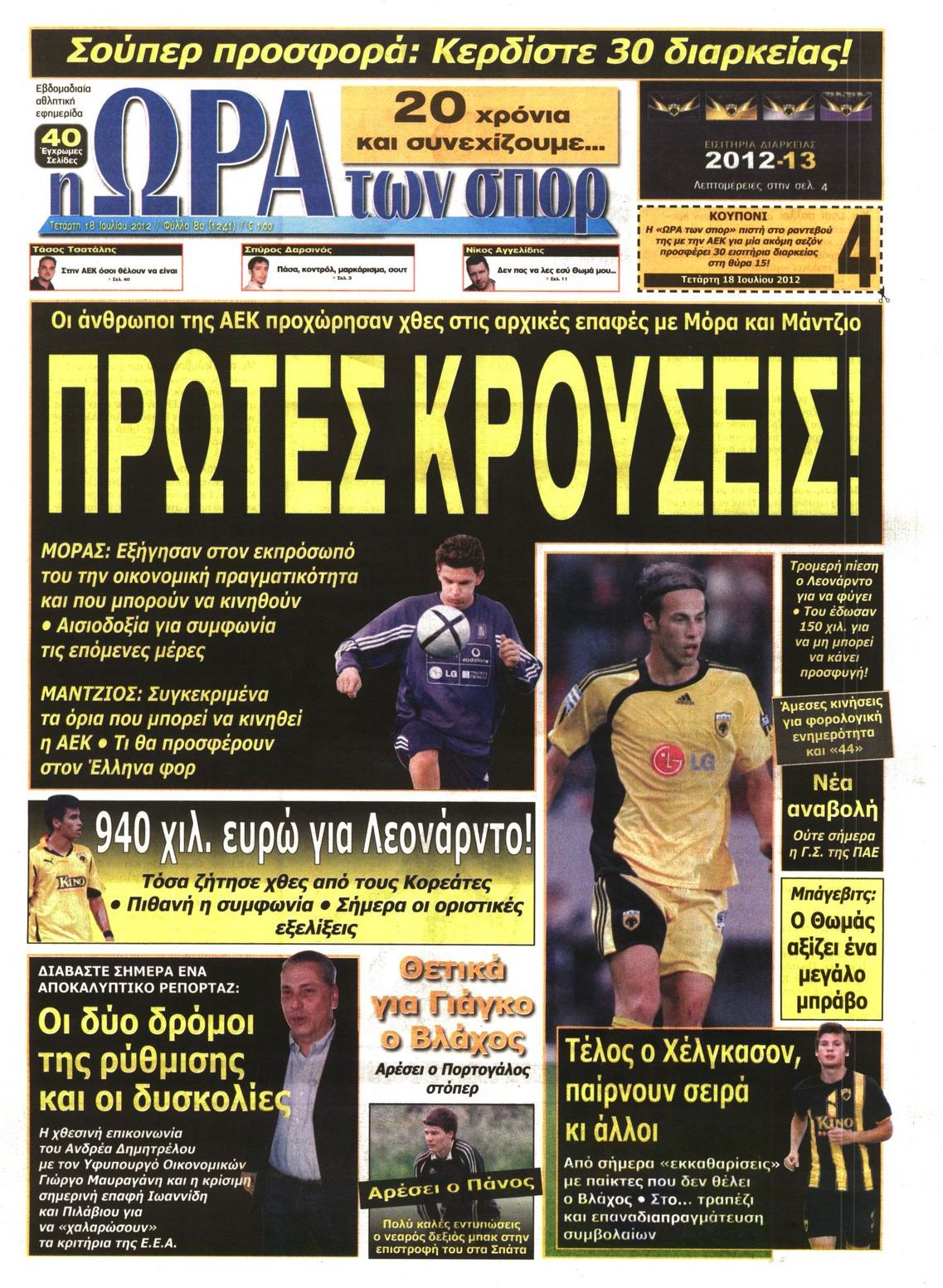 Εξώφυλο εφημερίδας ΩΡΑ ΓΙΑ ΣΠΟΡ 2012-07-18