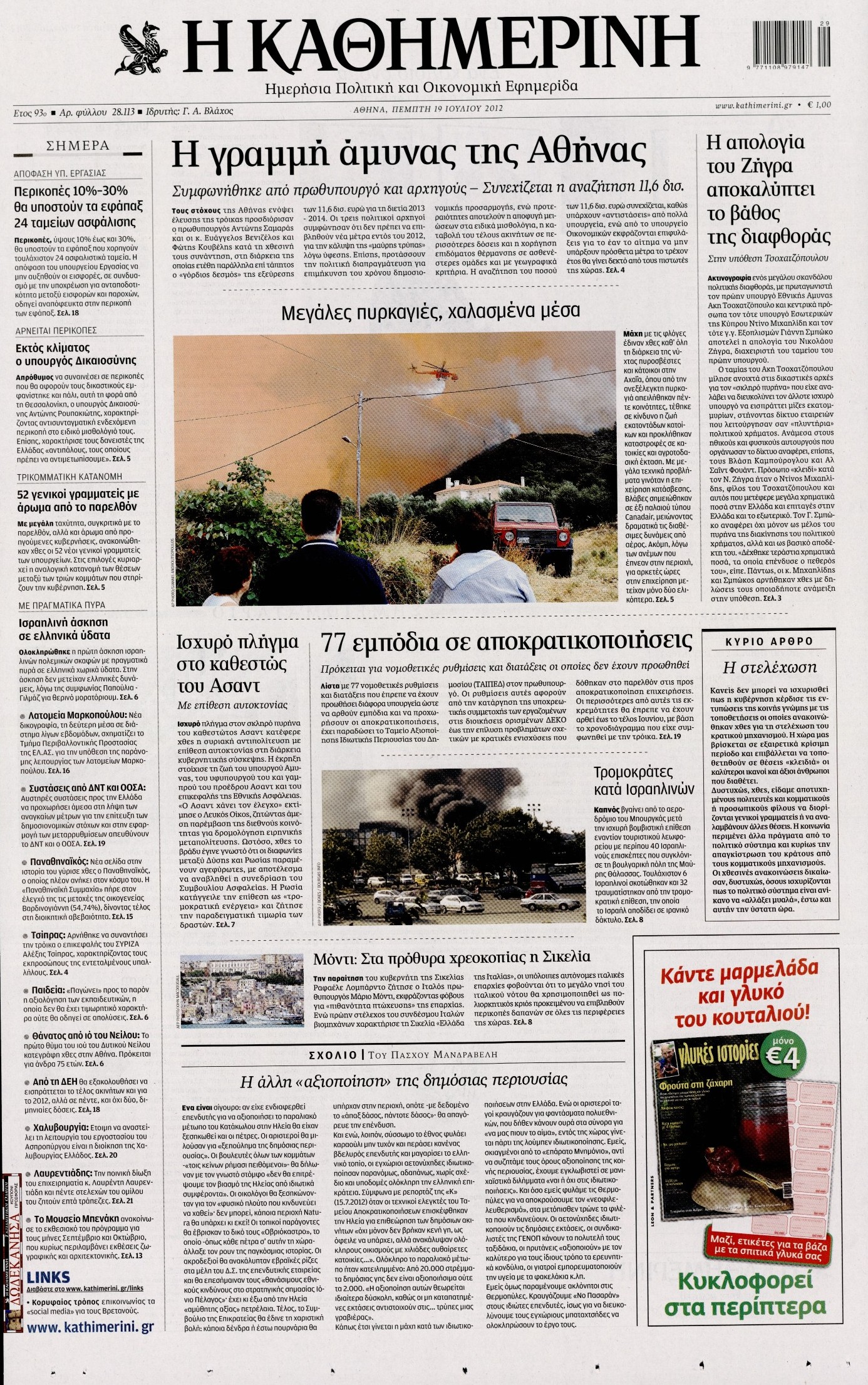 Εξώφυλο εφημερίδας ΚΑΘΗΜΕΡΙΝΗ 2012-07-19