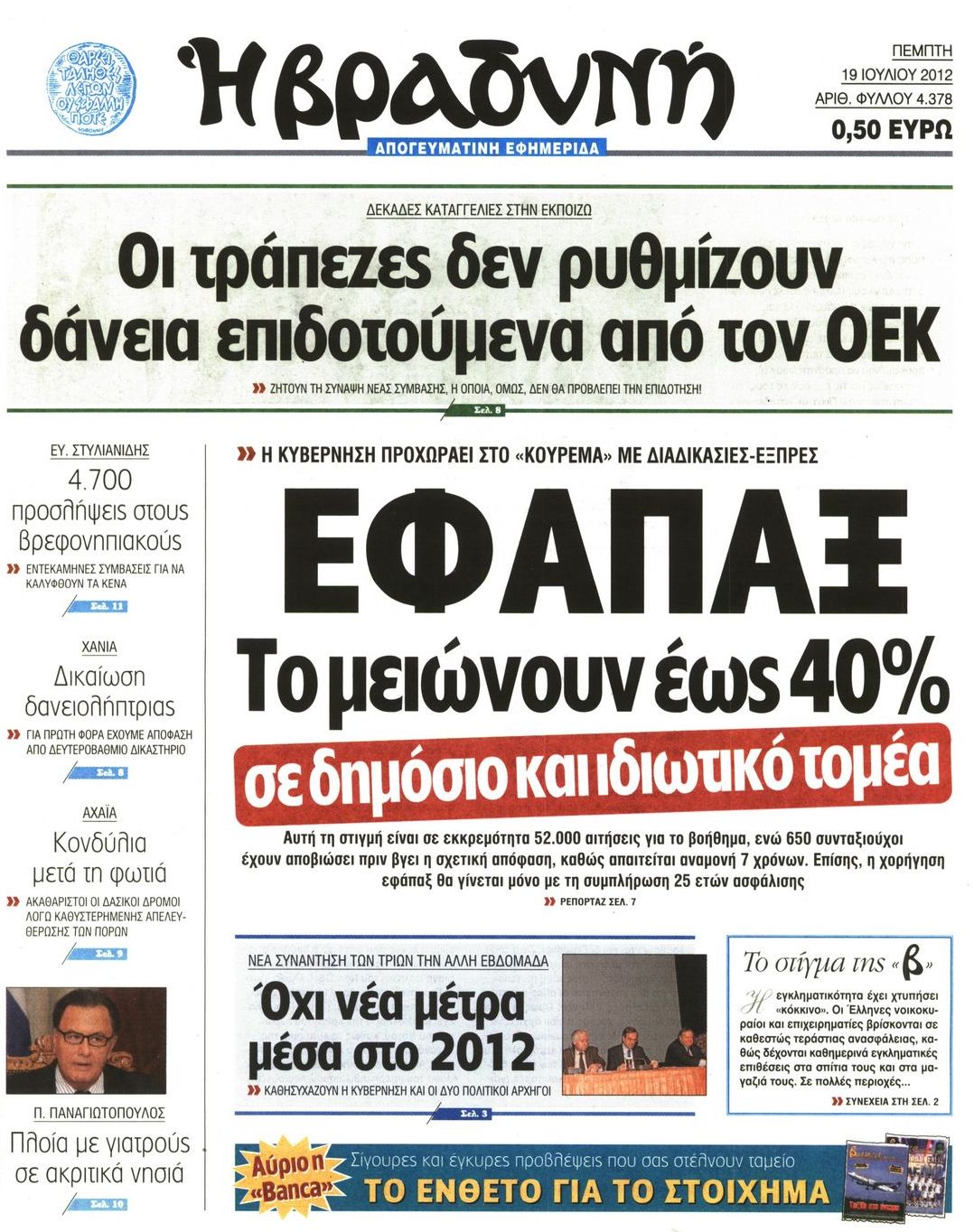 Εξώφυλο εφημερίδας ΒΡΑΔΥΝΗ 2012-07-19