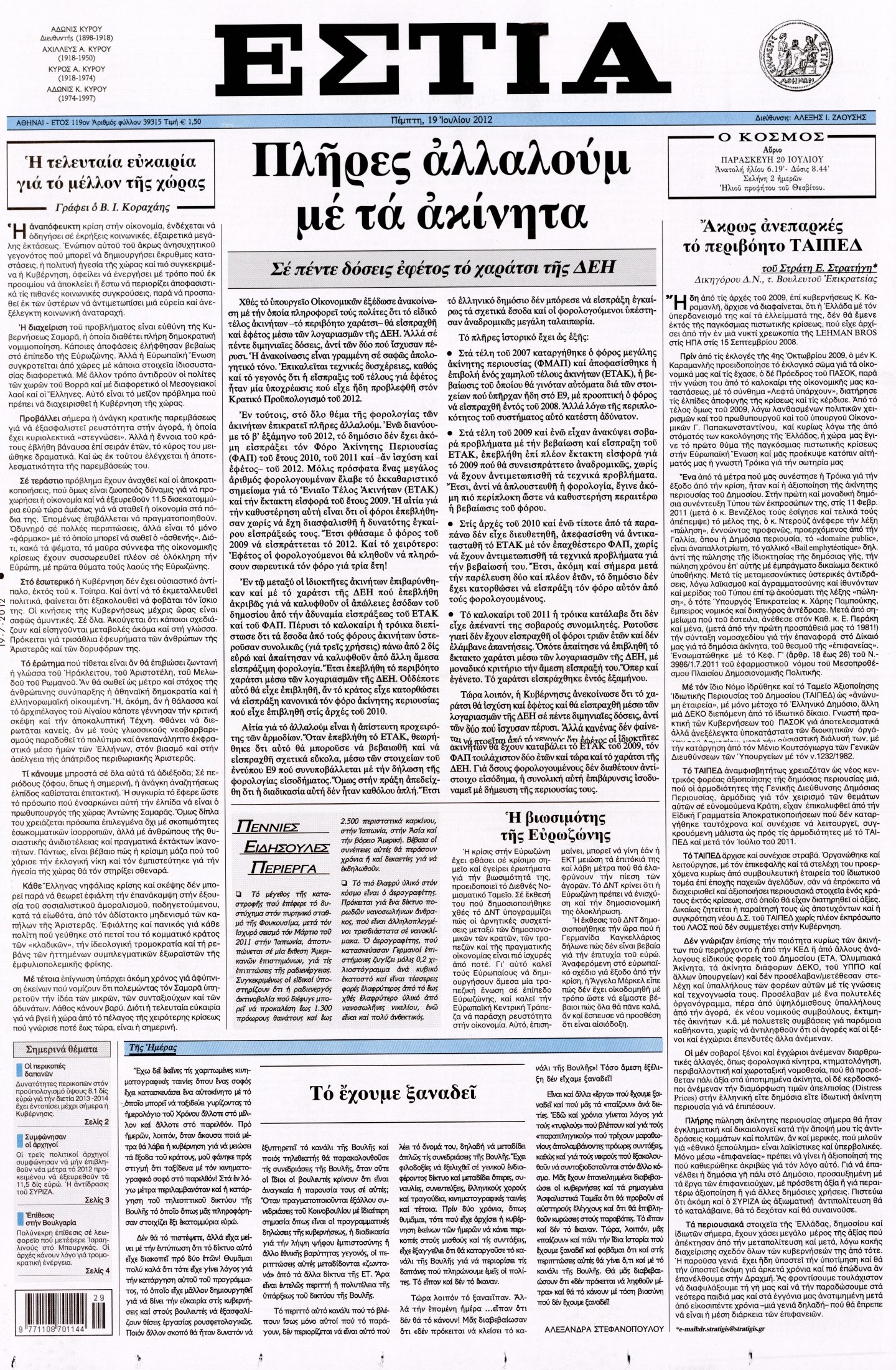 Εξώφυλο εφημερίδας ΕΣΤΙΑ 2012-07-19