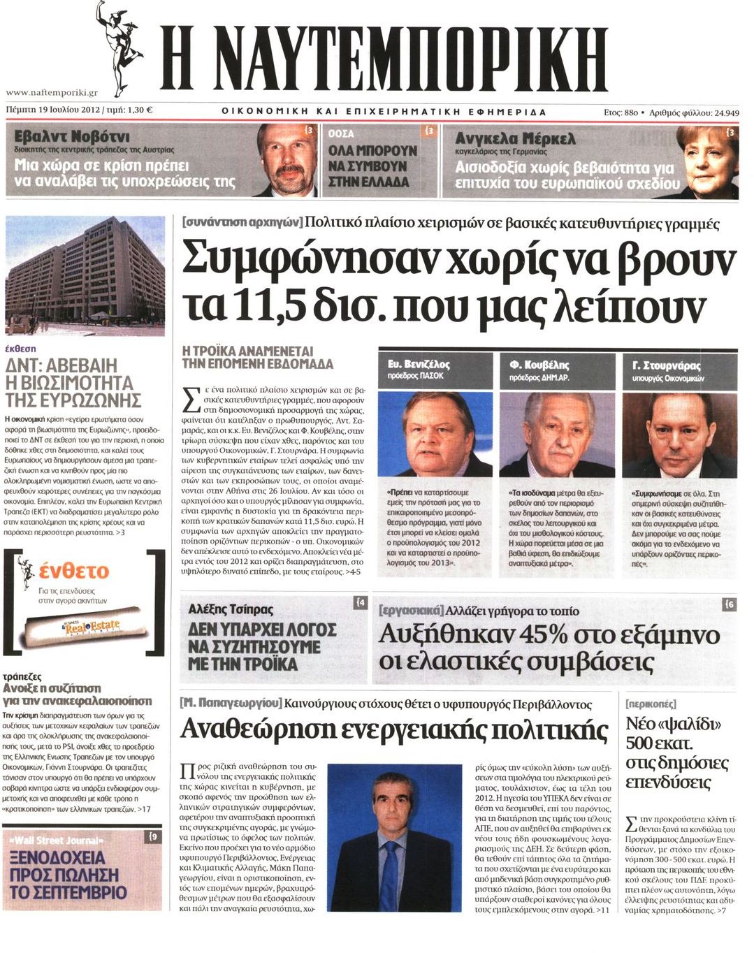 Εξώφυλο εφημερίδας ΝΑΥΤΕΜΠΟΡΙΚΗ 2012-07-19