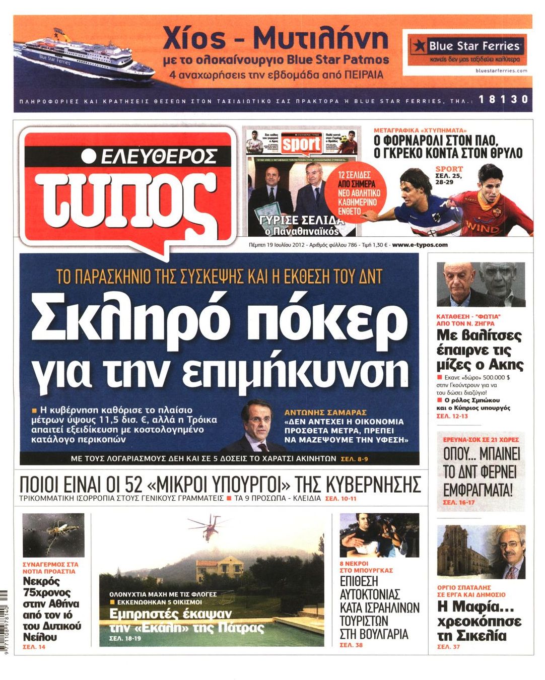 Εξώφυλο εφημερίδας ΕΛΕΥΘΕΡΟΣ ΤΥΠΟΣ 2012-07-19