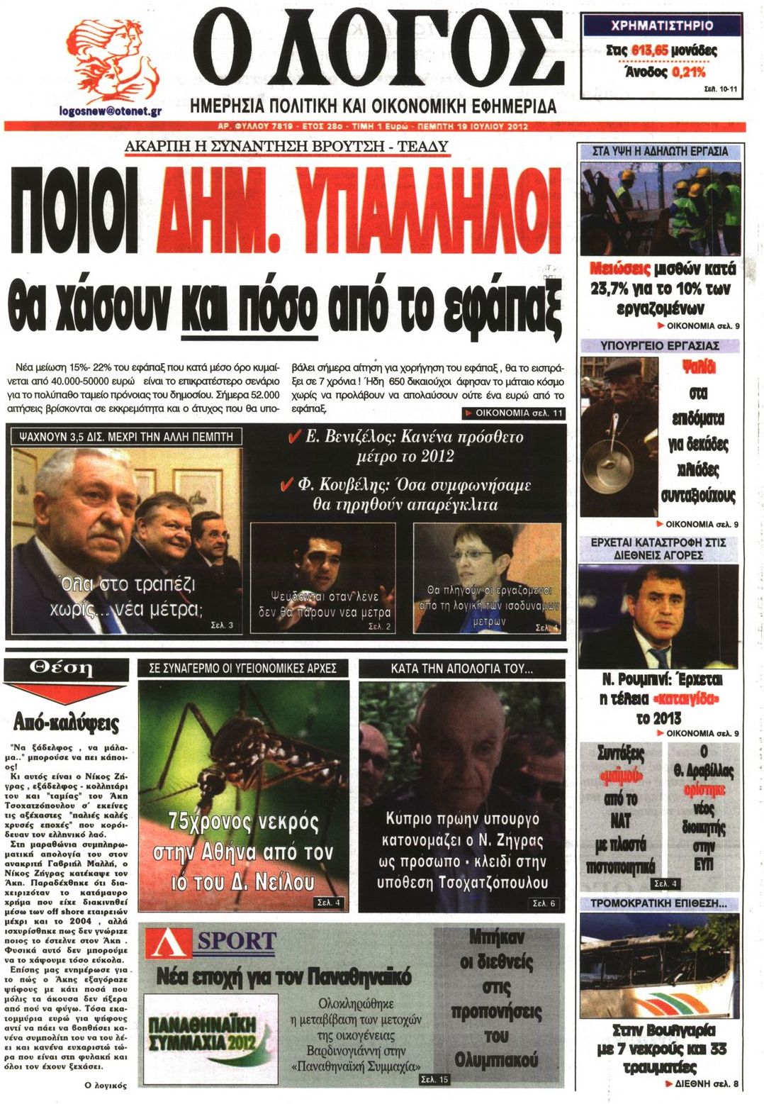 Εξώφυλο εφημερίδας Ο ΛΟΓΟΣ 2012-07-19